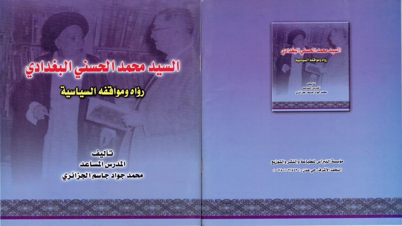 السيد محمد الحسني البغداديالدكتور محمد جواد الجزائري
