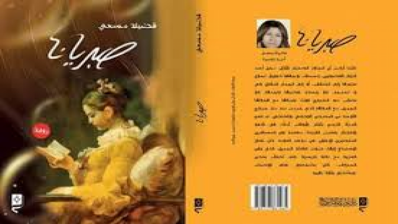  قراءات نقديةقراءة نقدية في رواية (صبريانا) للأديبة فضيلة مسعيلطيف عبد سالم1290 صبريانا فضيلة مسعديالأديبَّة الزميلة فضيلة مسعي، أهدتني مشكورة قبل أيام عدة نسخة من روايتِها الموسومة (صبريانا) التي صدرت طبعتها الأولى بواقع (320) صفحة عن دار غراب للنشر والتوزيع في مصر عام 2018م. وقد وجدتني منشدّاً إلى ما ضمنته مسعي من أحداثٍ في غاية الاهمية والدلالات بروايتها المذكورة، ما شجعني أكثر على الانهماك في قراءتِها، ولم استطع أنْ أدعَها جانباً إلا بعد أنْ أنهيتَها بالكامل.فضيلة مسعي أديبةٌ وإعلاميَّة تونسية، حاصلة على شهادة الماجستير في علم الاجتماع، كتبت الشِّعر، القصة، الرّواية، النقد، النقد السوسيولوجي وفي مجال علم الاجتماع، عضو اتحاد الكتاب التونسيين، واتحاد الكتاب العرب، بالإضافة إلى عضويتها في العديد من المؤسسات الثقافيَّة المحليَّة والخارجيَّة ونشاطاتها الإجتماعيَّة والسياسيَّة، تُرجمت بعض أعمالها إلى اللغتين الإنجليزية والصربية، بالإضافة إلى ما أجرته من حواراتٍ صحفيَّة مع كبار الأدباء العرب والسياسيين والمفكرين والفنانين.بعد رّواية (معسكر الحبّ) التي أصدرتها مسعي عن دار ال