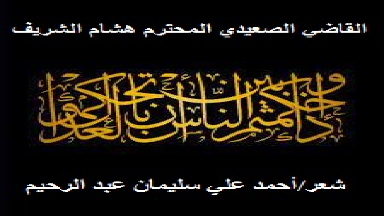 القاضي الصعيدي المحترم هشام الشريف يستحق منا قصيدة عصماء على جهوده المباركة في إقامة العدل وإنصاف المظلومين!
