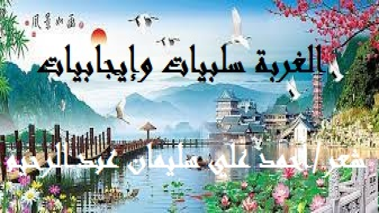 الغربة سلبيات وإيجابيات! ليست الغربة سلبيات مطلقة ولا إيجابيات مطلقة ، ولكنها تحتوي على السلبيات والإيجابيات ، والمغترب العبقري هو الذي يستفيد بما في الغربة من إيجابيات ويتقي ما فيها من السلبيات!