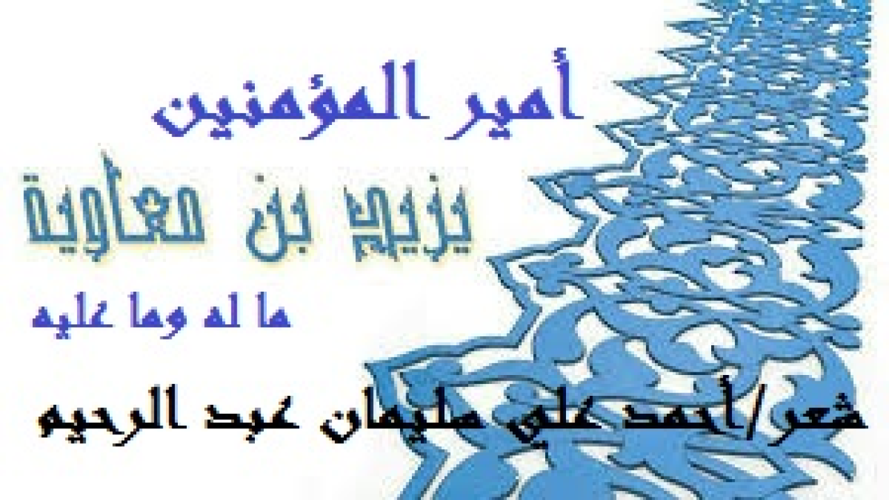 يزيد بن معاوية ما له وما عليه! يزيد بن معاوية بن أبي سفيان شخصية دار حولها جدل كبير بالأمس ، ويدور الجدل ذاته اليوم ، وسوف يدور إلى الأبد! والجدل عندما يحكمه المنطق والحقيقة يصل إلى الحق واليقين! وعندما تحكمه الأهواء والخزعبلات لا يصل إلى الحق مطلقاً فمن يزيد بن معاوية؟ ولماذا يدور حوله الجدل؟ وما وجه الحقيقة في سيرته؟ وهل تورط في قتل الحسين بن علي؟ وما واجبنا حياله؟ وفي هذه القصيدة الإجابة على كل هذه التساؤلات! بإنصاف وحيدة علمية مبنية على الأدلة والبراهين وليس على العاطفة!