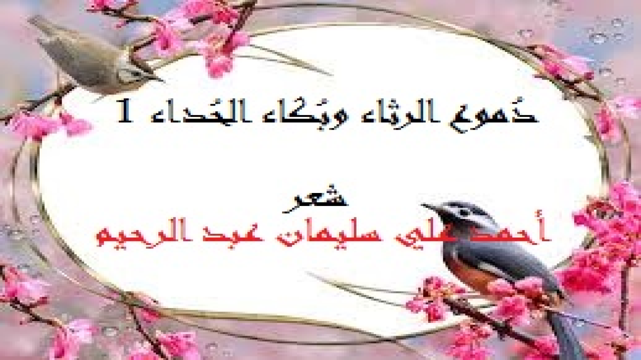 دموع الرثاء وبكاء الحداء 1! (إن أكثر قصائد الرثاء التي كتبها الشعراء أراها أوقع في التعبير من غيرها من القصائد! وفي الجزء المعني هذا أتناول في هذه المجموعة الشعرية بعض قصائد الرثاء المعبرة لأحيط القراء علماً بالرثاء وكيف يكون! فإن أصبت فمن الله! وإن أخطأت فمن نفسي وشيطاني وهواي! وأرجو من القراء إعلامي بأي خطأ! وسيجدونني – إن شاء الله من الصالحين!)