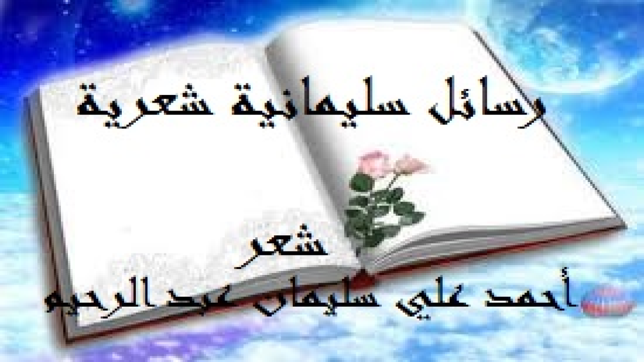 رسائل سليمانية شعرية! أحلى ما في الشعر أن يرسل الشاعر برسائله للآخرين شعراً! وهذه المجموعة الشعرية أورد فيها بعض رسائلي الشعرية حسب المواقف التي عشتها مع الآخرين! كما أنني كنت أتخيل الأشياء والأيام والمعنويات وهي تتكلم وأصوغ كلامها شعراً وأصوغ الرد عليها كذلك!