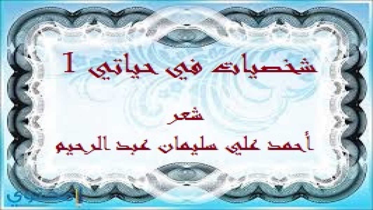 شخصيات في حياتي 1! لا يوجد شاعر في القديم أو الحديث أو المستقبل إلا وهو يؤثر في الآخرين ويتأثر بهم! وفي هذه المجموعة الشعرية أتحدث مباشرة عن بعض الشخصيات التي تأثرت بها أو تأثروا بي!