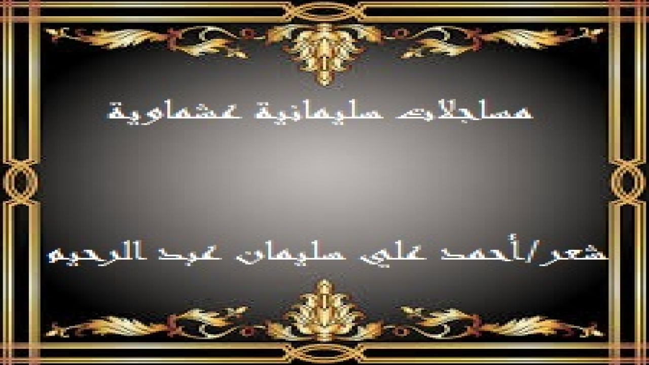 مساجلات سليمانية عشماوية! أساجل الدكتور العشماوي ذلك الشاعر السعودي السلفي الأصيل وأغرد معه في عالمه الشعري! وإن هي إلا محاولات على الطريق! وإلا فإن الدكتور شاعر متمكن ورصين وخطيب مصلق! فأين من أين؟!