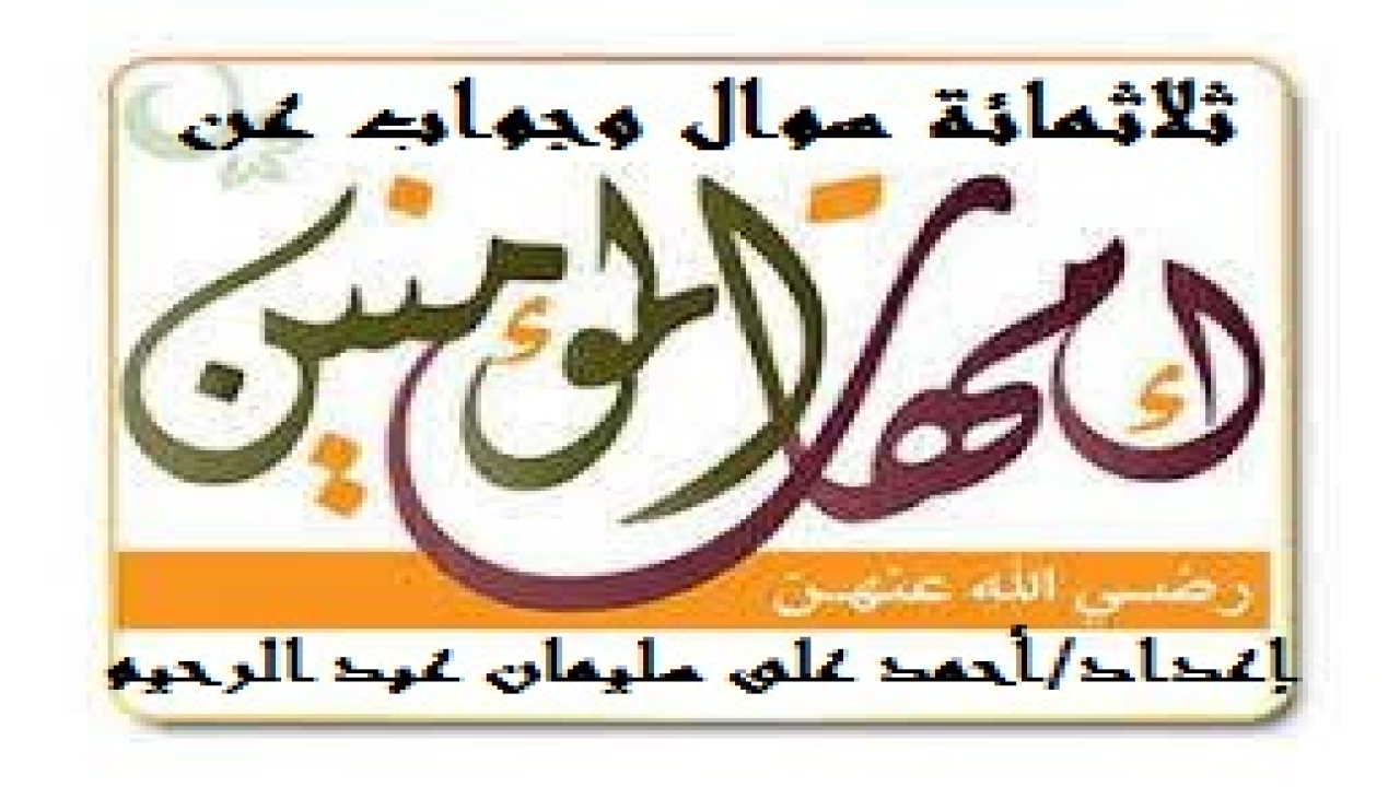 320سوال وجواب عن أمهات المؤمنين! الهدف من هذه الأسئلة وتلك الأجوبة هو تعميق الصلة بين أمهات المؤمنين وأبنائهن المؤمنين وبناتهن المؤمنات! نسأل الله أن ينفع بها من قرأ ومن وعى ومن عمل ومن نشر!