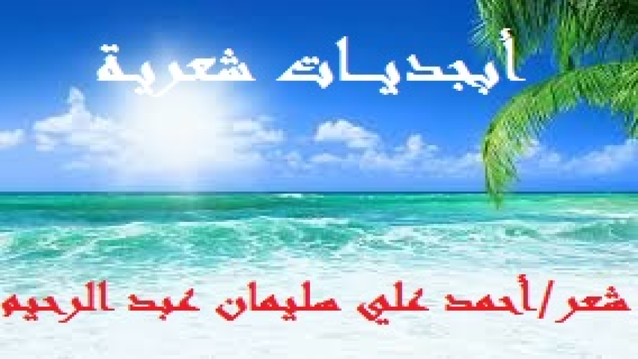 أبجديــــات شعريـة! حاولت في هذه القصيدة أن أوفي جميل الشعر العربي الأصيل عليّ في قصيدة معلقة. جعلت لكل حرف عشرة أبيات بقافيةٍ مستقلة ، وصغتها على البحر البسيط. فكان المجموع 280 بيتاً في الاعتراف بجميل الشعر العربي. ومن هنا جعلتُ أتمثل أبيات الشعر العربي من الجاهلية حتى اليوم في معرض الدفاع عنه. ولنحدد موقفه – صلى الله عليه وسلم – من الشعر ، وكيف أنه كان يتمثل ببعض أبياتاً منه في كثير من مواقفه - صلى الله عليه وسلم - وكيف أنه كان كثيراً ما يثني على  بعض الشعر ، ويكره لأصحابه أن يمتلئ قلب أحدهم بالشعر ، وهو يثني على بعضه ويرى أن الشعر الذي ينافح عنه - صلى الله عليه وسلم - وكذلك الشعر الذي يفاخر به - صلى الله عليه وسلم  - شعر مؤيد بروح القدس.