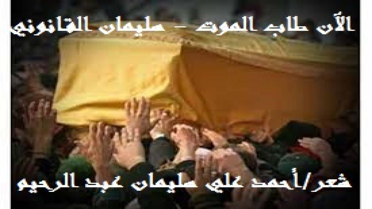 الآن طاب الموت – (سليمان القانوني)! قال الدكتور راغب السرجاني – حفظه الله - يصف السلطان سليمان القانوني – رحمه الله تعالى – ما نصه: (سليمان القانوني ابن سليم ، ويُعرف في الغرب بسليمان العظيم ، وهو أحد أشهر السلاطين العثمانيين ، حكم مدَّة 48 عامًا ؛ منذ عام 926هـ ، وبذلك يكون صاحب أطول فترة حُكْم بين السلاطين العثمانيين. قضى السلطان سليمان القانوني ستة وأربعين عامًا على قمَّة السلطة في دولة الخلافة العثمانية وبلغت في أثنائها الدولة قمَّة درجات القوَّة والسلطان ؛ حيث اتسعت أرجاؤها على نحوٍ لم تشهده من قبلُ ، وبسطت سلطانها على كثير من دول العالم في قاراته الثلاث ، وامتدَّت هيبتُها فشملت العالم كلَّه ، وصارت سيدة العالم ؛ تخطبُ ودَّهَا الدول والممالك ، وارتقت فيها النظم والقوانين التي تُسَيِّرُ الحياة في دقَّة ونظام!) وأعجبني قوله: إذا مت فأخرجوا كفي من كفني ليراهما الناس فكانت عبرة!