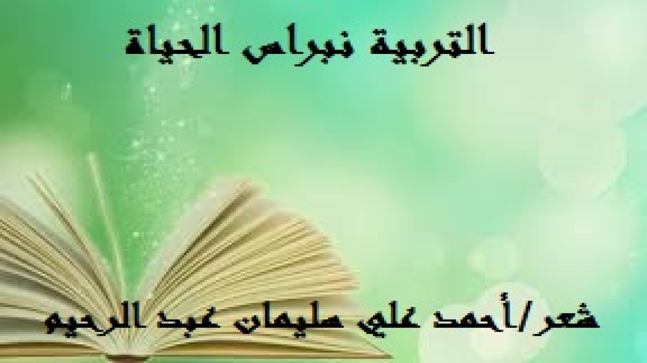 التربية نبراس الحياة! أثر عن الدعاة المعلمين المخلصين الربانيين أن القلوب تنفتح لهم لتعمل بما يقولون. فهل هذا يا ترى من فراغ؟ بالطبع لا ، إنها التربية بالقدوة. إن حمل الناس على اتباع الحق نظرياً لا يمكن أن يؤتي ثماره إلا عندما  يقترن باقتداء الناس بداعيةٍ يفعل ما يأمر به. وهذا أحدهم وهو الحسن البصري – رحمه الله – على سبيل المثال نحسبه واحداً من هذا الفريق الذي كُتب له القبول في الأرض – واللهُ حسيبه ووكيله ولا نزكي على الله أحداً. وفي هذه المجموعة الشعرية نثبت كيف أن التربية بالقدوة هي نبراس الحياة!