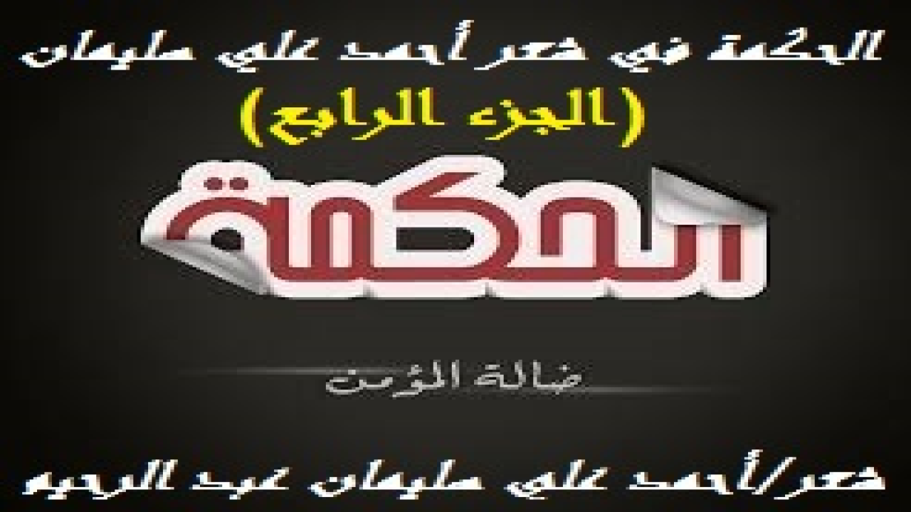 الحكمة في شعر أحمد علي سليمان 4! (إذا سئل أحدنا هل تحكم الحكمة في أمور حياتك؟ فإذا سألناه مثلاً: كيف أصبحت؟ عندها سنتبين إن كان حكيماً أم لا! (إن أحداً اليوم لا يعني بهذا السؤال الاستفسار عن حال  الإيمان والقرآن والإسلام والإحسان بقدر ما يعني السؤال عن الدنيا بكل ما يتعلق بها من مال أو مساكن أو مطاعم أو مشاغل. ويكون الجواب موافقا لهوى السائل: بخير ، في أحسن  الحال. * قال بكر بن عبد الله لأبي تيمية: كيف  أصبحت؟ فأجاب بقوله: (بين نعمتين أحار بينهما لا أدري أيتهما أفضل: ذنبٌ صرفه الله عني فلا يستطيع أحد أن يرميني به ، ومحبة رزقني الله إياها من عباده ما بلغها علمي).هـ. الله أكبر جواب فذ من عالم فذ. * وسأل المُزني الشافعي وهو عليل فقال: كيف أصبحت يا أبا عبد الله؟ فأجاب الشافعي بقوله: (أصبحت من الدنيا راحلاً ، وللإخوان مفارقاً ، ولسوء فعالي ملاقياً ، وعلى الله وارداً ، ولكأس المنية شارباً ، ولا والله ما أدري أروحي تصير إلى الجنة فأهنيها ، أم إلى النار فأعزيها).هـ. إلا إن الحكمة تقتضي التدبر في أمري الدنيا والآخرة!)