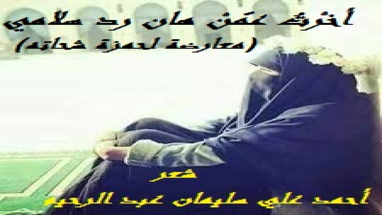 أخرْتُ عمّنْ هان رد سلامي! أحبتْ هذه الزوجة زوجها حباً جماً ، وأخلصتْ في تبعلها له ولعياله! ولكنه ابتُلي بالتطلع للنساء الأخريات والتعلق بهن للحد الذي بات الناس قاصيهم ودانيهم يتكلمون عنه!! واشتهرتْ حكايته في القرية! ووصل الأمر متأخراً لزوجته التي قررت ردعه ونهيه وزجره ، وأملتْ أن يعود لرشده وصوابه! فوعظته فلم يجد الوعظ! ونصحته فلم تنفع النصيحة! فدعتْ له الله رب العالمين أن يهدي قلبه! وقررت أن تقاطعه أياماً لعله يرجع ويتوب! واعتادت أن ترد عليه سلامه في سرها بينها وبين الله! فراح يسألها: ما لكِ لا تردّين سلامي؟ وإلى هنا انتهى المشهد بينهما لينفتح على قصيدة أعارض فيها الشاعر السعودي الكبير الأستاذ حمزة شحاته في قصيدته: (ما لي أراها لا ترد سلامي؟)