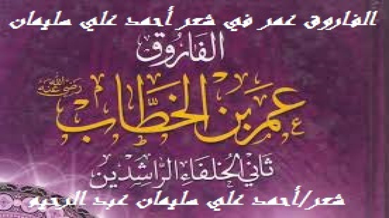 الفاروق عمر في شعر أحمد علي سليمان! (عندما نذكر الفاروق عمر بن الخطاب  - رضي الله عز وجل عنه - نذكر العدل والرحمة وذلك بمطالعة سيرته العطرة الذكية اليانعة. ذلك العبقري المُلهم الذي كان القرآن الكريم يتنزل على رأيه. فلقد وافق القرآن فيما يزيد على عشرين آية من آياته الشريفة. ولقد توقفت طويلاً عند رسالته – رضي الله عنه – للقضاة وكل من يلي القضاء ، فألفيتها رسالة في غاية الجمال ومنتهى الكمال!)
