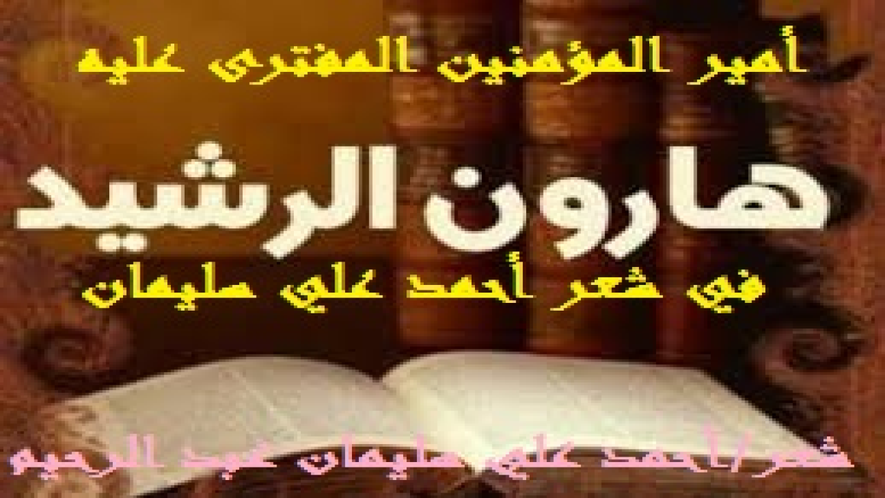 هارون الرشيد في شعر أحمد علي سليمان! (إنه الخليفة هارون الرشيد أمير المؤمنين العباسي الذي حلا لكثير من الكُتاب والروائيين السفهاء الجهلاء سَدنة الباطل وأعوان التحريف أن يُظهروه على أنه خمّار زمّار سِكّير طبّال عربيد. وهو البريء من هذا كله. ومن يراجع دواوين السير والتراجم والتاريخ يجد هارون الحقيقي المتعبد الخاشع البر برعيته الرحيم بها. يذكر الإمام الحافظ السيوطي في تاريخه عن الرشيد الكثير. ومن ذلك: •• كان يُصلي في خلافته في كل يوم مائة ركعة إلى أن مات لا يتركها إلا لعِلة. ويتصدق من حُر ماله كل يوم بألف دينار. •• كان يحب العلم وأهله ويُعَظم حُرُمات الإسلام.  ويُبْغض المِراء في الدين والكلام في ضرب النص. •• وكان يبكي على نفسه وعلى إسرافه وذنوبه سيما إذا وعظ.) ونحاول في هذه المجموعة الشعرية المتواضعة أن ننصره وننصفه ابتغاء وجه الله ليس إلا!)