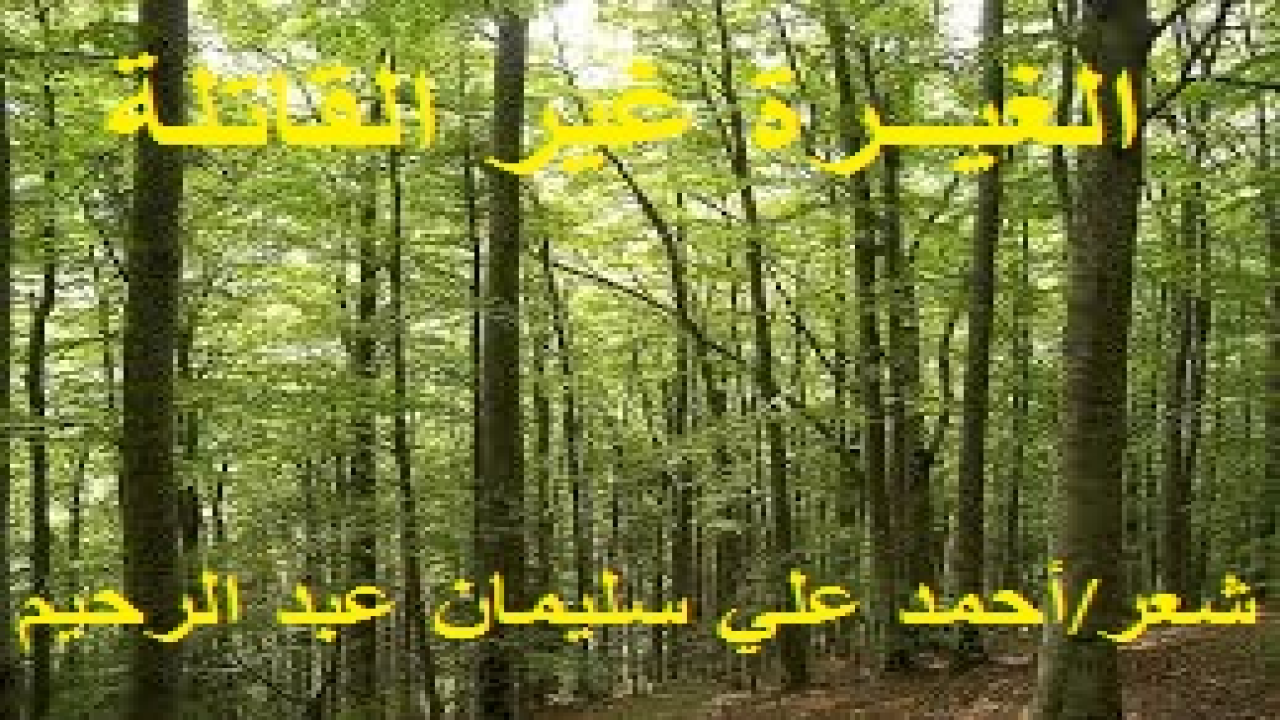 الغيــرة غير القاتلة! (أتمنى أن نتعلم جميعاً فقه الغيرة المعتدلة ، ونعود إلى أخلاق قرآننا وسنتنا مرة أخرى على نحو قوى ، فنغار على زوجاتنا ومحارمنا وبناتنا. ومن الضروري التنبيه على أن للغيرة حدوداً ، فالغيرة الزائدة عن الحد قد تنقلب نقمة على صاحبها ، أقصد أن الغيرة قد تتحول إلى شك من الزوج في سلوكيات زوجته لدرجة أنه قد يتهمها بالخيانة الزوجية ، فنحن هنا ندعو تلك القلة إلى الغيرة على زوجاتهم على نحو ما تفعل الأغلبية من أزواج المسلمين ، وذلك لا يعني أننا ندعو الجميع إلى الغيرة المفرطة التي قد تنقلب إلى الضد فتؤدي إلى انهيار الأسرة ، لا ، بل ندعو إلى الغيرة العاقلة الملتزمة ، ولنا في رسول الله - صلى الله عليه وسلم - وصحابته الأسوة الحسنة.)