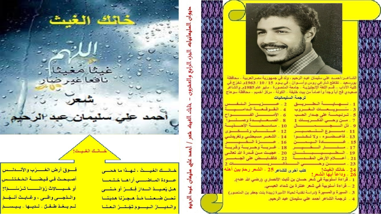 ديوان: خانك الغيث! (احتوى هذا الديوان العديد من البردات الشعرية للمشرين بالجنة من الصحابة! مع باقة أخرى من المعارضات الشعرية! أنشدَ الشاعرُ الفذ لسانُ الدين بنُ الخطيب قصيدته المعروفة: (جادك الغيث) يسترجع أرج الذكريات ، وينعى لحال أمته وضياع مجدها التليد وذهاب الليالي الخوالي! ثم عارضه الشاعرُ النبطيُ إسماعيل بن عبد الله بن عبد الجبار بن مِحضار آل مِحضار – رحمه الله تعالى -. وبكى هو الآخر على المَجد التليد والعز المَجيد ، وتفاءلَ بعودة المجد والعز! وكنتُ قد تأثرتُ بقصيدة لسان الدين بن الخطيب من الناحية الصياغية ، ولكنني تأثرتُ بقصيدة المِحضار النبطية من ناحية الفحوى والموضوع ، وتفاءلتُ معه بعودة أمتي لسالف مجدها ومجيد عزها. وجمعتُ بين تذوقي العربية والنبطية في مُعارضتي للخطيب وللمحضار في نص واحدٍ عنونتُ له بـ: (خانك الغيث)! حيثُ تخيلتُ الغيثَ يردّ عليهما معاً ، فيُعلل انهماره في الزمان الأول ، بأن أهل الزمان والمكان كان أغلبُهم عبيداً لمن خلق فسوى! إما وقد صار الأغلبُ الأعمُ منهم عبيداً لسواه ، فقد خان الغيثُ تقديرَهم وبخلَ بالهطول عليهم ، ريثما يعودون لما كان عليه أسلافهم من الإنابة و