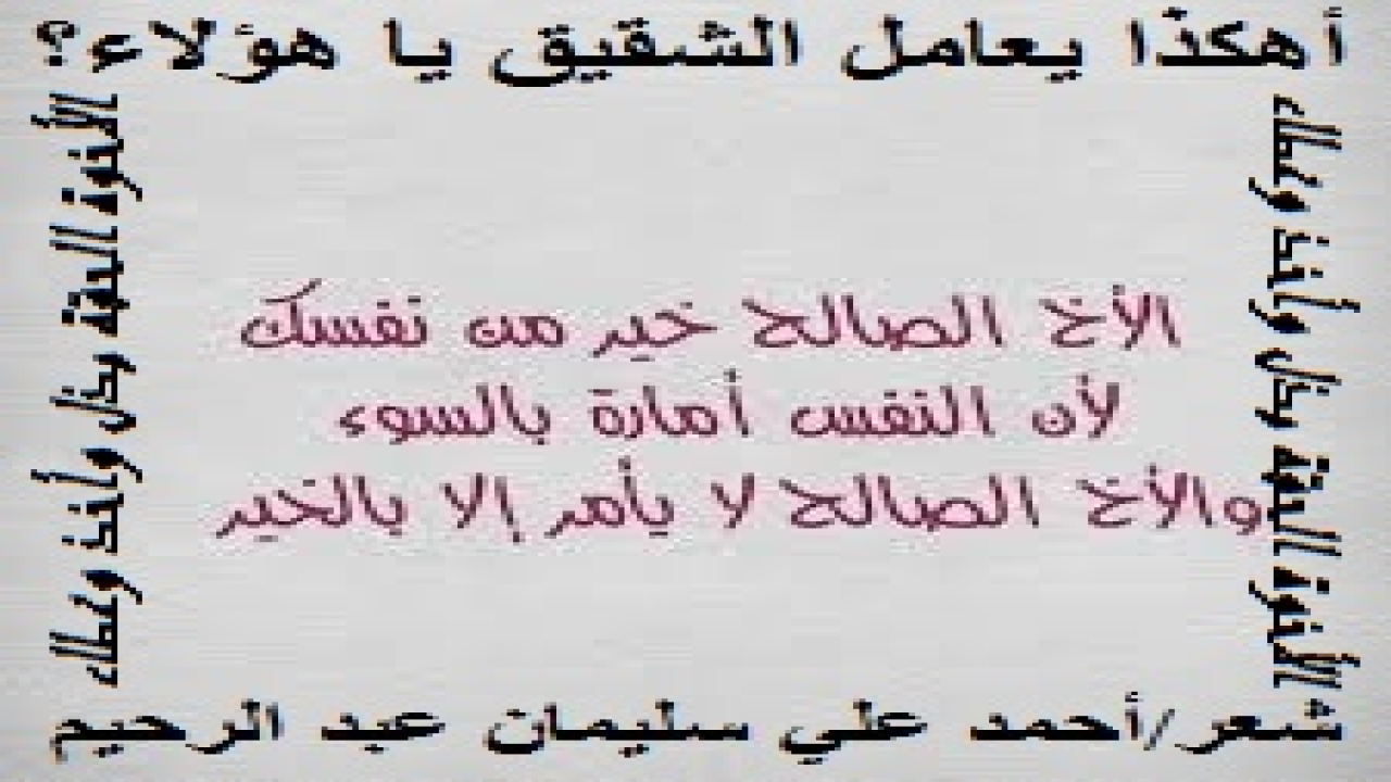 أهكذا يعامل الشقيق يا هؤلاء؟! (عندما تفتقد الأخوة بين شقيقين ، نسأل فنقول: فأين حق الجوار؟ ولا جواب. لأن الشعار هو(عشْ نذلاً تعش أو تمت مستوراً) ، وأيضا (نفسي ومِن ورائي الطوفان). وقد سرق هذا الشقيق الغادر المفتقد لمعاني الأخوة كُتب شقيقه وأسفارَ عِلمه وشرائطه المسجلة علانية بلا حياء. فليته إذ افتقد الأخوة حافظ على الجوار العام. وصف الله المؤمنين بقوله تعالى: (وَالَّذِينَ هُمْ لِأَمَانَاتِهِمْ وَعَهْدِهِمْ رَاعُونَ). يقول القرطبي: (والأمانة تعم جميع وظائف الدين على الصحيح من الأقوال. والأمانة تشمل كل ما يحمله الإنسان من أمر دينه ودنياه قولاً وفعلاً  والأمانة هي أداء الحقوق ، والمحافظة عليها. والأمانة خلق جليل من أخلاق الإسلام! فهي فريضة حملها الإنسان ، بينما أبتِ السماوات والأرض والجبال أن يحملنها).هـ.)