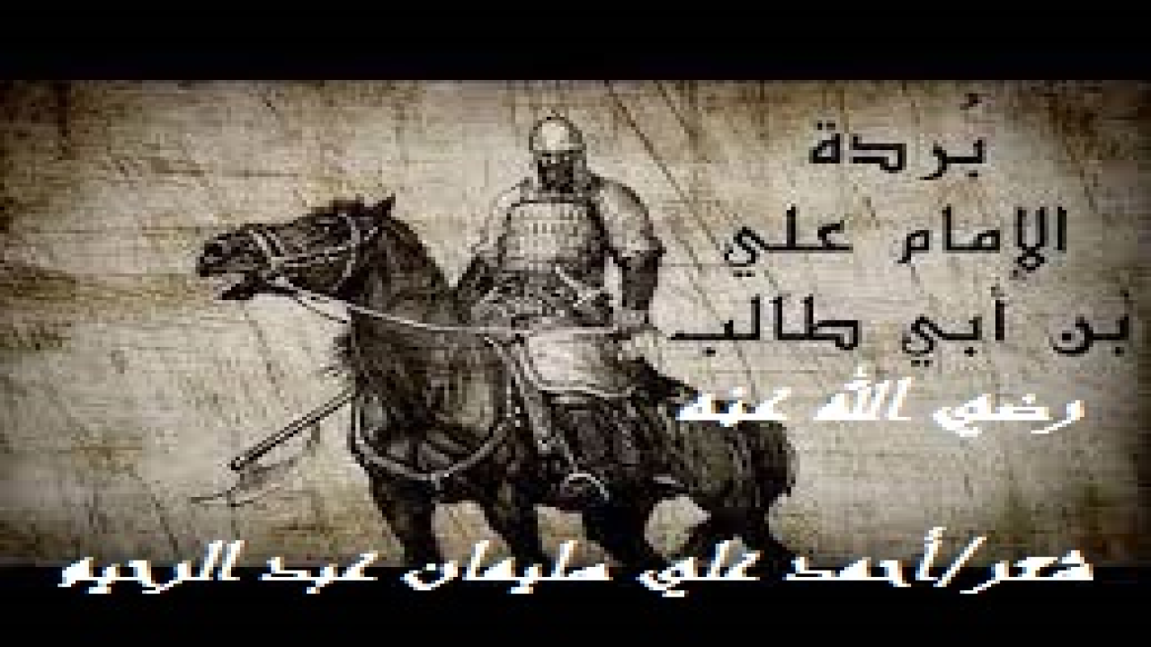 بردة علي بن أبي طالب! (إن الكتابة عن النبي – صلى الله عليه وسلم - ، وعن آل بيته وصحابته – رضي الله عنهم – شرفٌ كبيرٌ للكاتب نثراً كانت كتابته أم شعراً! ومن هنا كانت كتابتي عنهم! وتوالت البُردات الشعرية ، والتي كان منها تخصيصي الإمام العظيم والصحابي الكريم علي بن أبي طالب ببردة شعرية تتناول حياته منذ ولادته مروراً بإسلامه وصحبته وجهاده وخلافته واستشهاده! وكنتُ قد سعدتُ أيما سعادة أن أتم الله علي بردتيّ عائشة وفاطمة – رضي الله عنهما-!)
