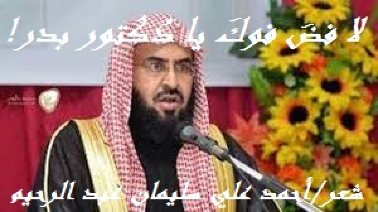 لا فضَ فوكَ يا دُكتور بدر العتيبي! (الدكتور بدر بن علي بن طامي العتيبي – حفظه الله – علمٌ من أعلام الدعوة في عصرنا الحديث ، ورائدٌ من رواد الذود عن سُنة النبي – صلى الله عليه وسلم - ، ومُكافحٌ مُناضلٌ في وجوه من يتطاولون على علمائنا الأجلاء! ولئن كان صِبيان الطائف - بإيعاز من أهاليهم - قد رَمَوْا رسول الله – صلى الله عليه وسلم – بالحجارة حتى دميتْ قدماه ، فإن صَبياً من صِبيان الطائف يدرسُ ويواصلُ مسيرة دراسته حتى يصبحَ دكتوراً ، ويُجندُ قلمه وشعره ولسانه ووقته وجهده وماله وما يملك للذود عن رسول الله – صلى الله عليه وسلم – وتضميد جراح قدميه الشريفتين وغسلهما مما علق بهما من الدماء الطاهرة الذكية! يا دكتور بدر لقد أقامك الله في أهل الطائف اليوم لتغسل عار هؤلاء الصبية بالأمس! فلله درّك! ويا لها من مَكرمة! وهذا من فضل الله عليك نغبطك عليه ، ونرجو لك المزيد منه!)