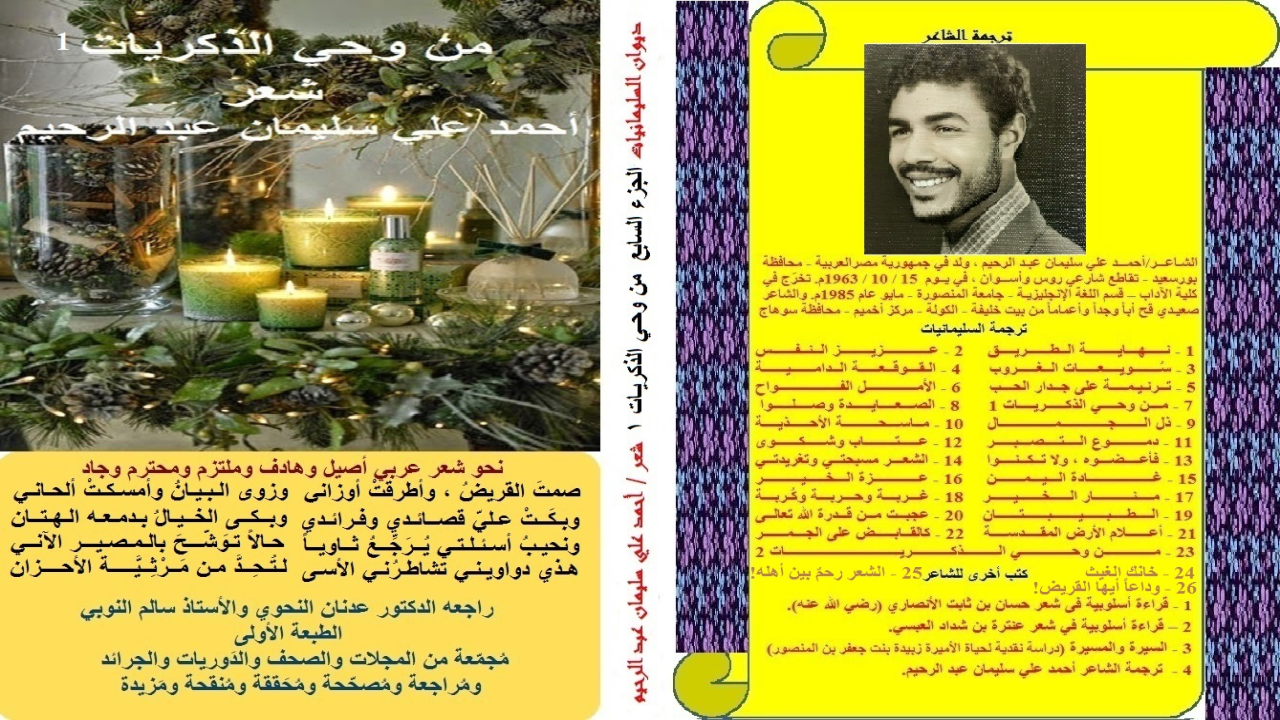ديوان: من وحي الذكريات 1! (قصائد هذا الديوان تقدم رؤية سلفية معتدلة للواقع المعاش بلا شطط ولا غلواء ولا تمييع! وذلك إسهاماً مني في إيجاد الشعر الإسلامي البديل كانت هذه المجموعة الشعرية التي احتواها ديوان: (من وحي الذكريات (1)! والجزء الثاني منه سوف يتأخر كثيراً لبحث مادته وتحقيقها وتنقيحها والإلمام بكل شواهدها وشواردها! وكنت قد جعلته على جزأين لتجاوزه الألف صفحة ، الأمر الذي يعضل بالقارئ! كما أنني أردتُ انفصال القصيدة الملحمية التي تجاوزت الألف وخمسمائة بيتاً لئلا تكون مملة على القارئ! كما أنني أردت أن أجمع لها المعلومات الكافية التي تثبت صدق ما أوردنا فيها من الآراء والأفكار بمنهج سلفي أصيل! وعسى الله أن يعيننا على إخراجها وقد أعطيتها ذات العنوان: (من وحي الذكريات (2) لأنها امتداد لديوان: (من وحي الذكريات) ، وجعلتها صدقاً آخـر ما أكتـب من الشعر! وهو - سبحانه وتعالى – الهـادي إلى سـواء السبيـل.)