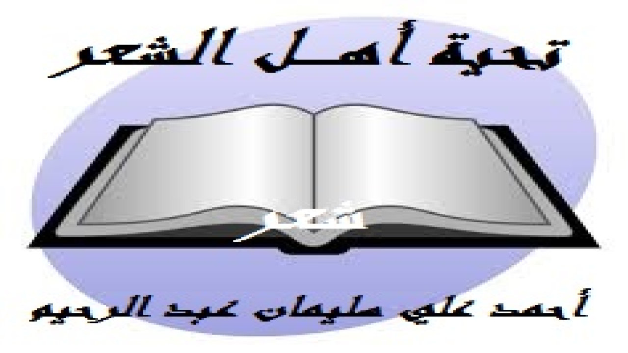 تحية أهـــــل الشعر! (أحيي ضيوفنا الشعراءَ الكِرام الكِبار: حامد زيد ومحمد فلاح القرقاح وحمد السعيد وروضة الحاج والدكتور عائض القرني ، ضيوفاً علينا في: (أهل الشعر)! والعرب تقول: إن الدار التي لا تعرفُ الضيف مَقبرة لساكنيها. ولا تزال أقوال الشعراء من عصر امرؤ القيس إلى يومنا هذا تتناول الضيف ومُضيَفه على جميع البحور والأوزان والقوافي والألفاظ! وقال قائلهم: (قلتُ له أهلاً وسهلاً ومرحباً   فهذا مبيتٌ صالحٌ وصديقُ). وآخر: (وإنا لنقري الضيف قبل نزوله   ونشبعُه بالبِشر من وجه ضاحك). وتعرب العرب عن حبها للضيف ، وتكادُ تُمَلكُه الدار وساكنيها ، فتقول:  (يا ضيفنا لو زرتنا لوجدتنا   نحن الضيوف وأنت رب المنزل).