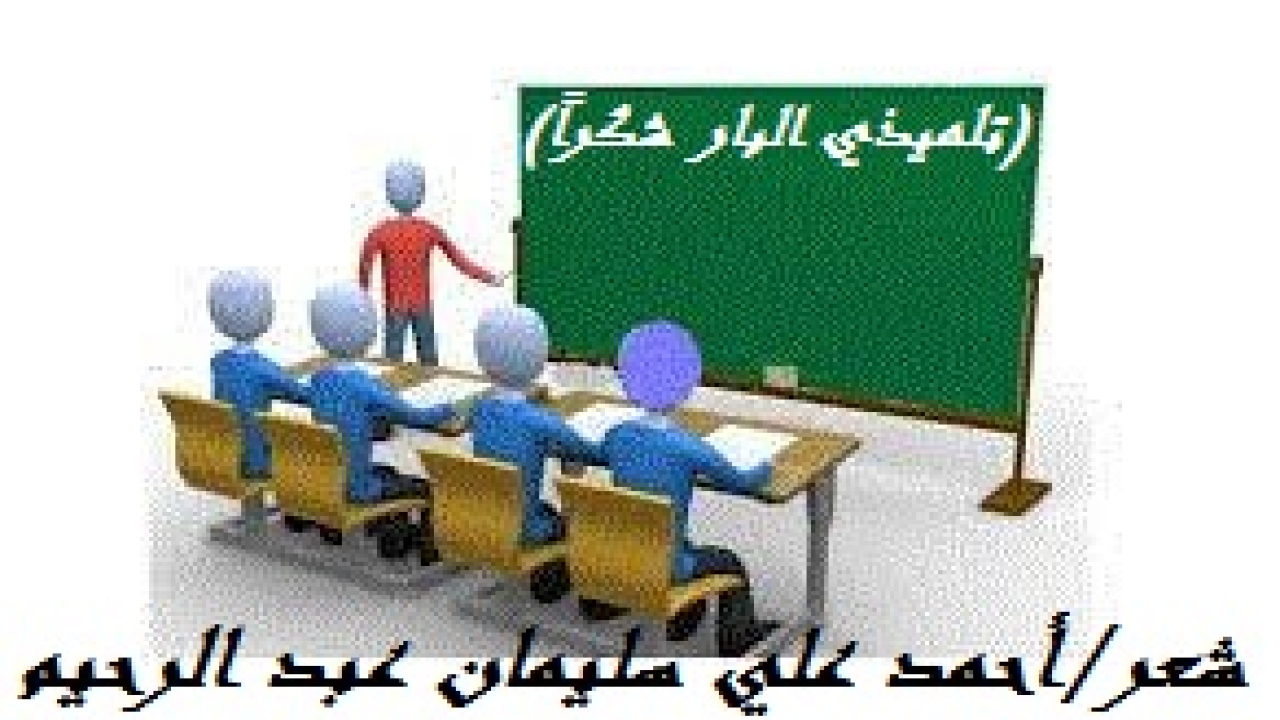 تلميذي البار شكراً! (دخل القاعة لحضور حفل تكريمه ، إثر زيارته للعراق ، وذلك بعد غياب دام أكثر من 15 عاماً! فمن يا ترى ذلك الإنسان؟! إنه باختصار كبير استشاريي أمراض القلب ، في المستشفى الملكي بلندن ، طبيب القلب الدكتور العراقي ضياء كمال الدين. وعند مدخل القاعة استوقفه منظر بائع جرائد كبير السن مفترشاً جرائده على الرصيف. وراح يحاول أن يتذكر: من هذا؟! وأغلق الطبيب عينيه ثم سرعان ما فتحهما. كل ذلك لأنه يحاول أن يتذكر متى التقى بهذا الإنسان؟ وأين؟ ومن هو يا ترى؟ وفجأة تذكر ملامح هذا الرجل العجوز المحفورة في ذهنه! إنه حقاً معلم اللغة العربية الذي كان يدرسه صغيراً في المتوسطة! فجرجر نفسه ودخل القاعة ثم جلس جلوساً لا يرضى عنه! غير أن ذهنه بقي مع بائع الجرائد ، ذلك الرجل المعلم المسكين! وعندما نودي على اسمه لدى حلول فقرة تقليده وسام الإبداع ، قام من مكانه ، بيد أنه لم يتوجه إلى المنصة ، بل توجه إلى خارج القاعة...راح الكل ينظر إليه في ذهول...أما هو فقد اقترب من بائع الصحف ، وتناول يده فسحب البائع يده وقد فوجئ وقال: عوفني يا ابني ما راح أفرش هنا مرة أخرى ، رد عليه بصوت مخنوق: أنت أصلاً ما راح تفر