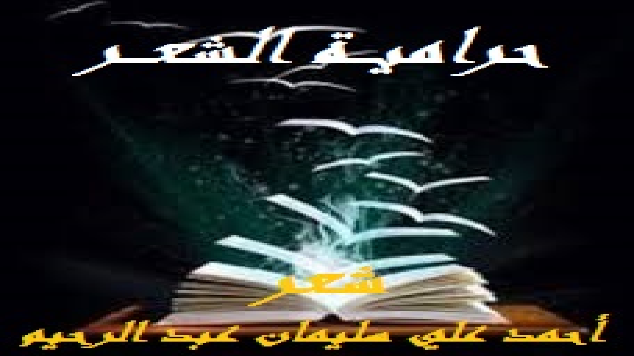 حراميـــة الشعـــر! (عندما يُسرقُ مالٌ من صاحبه ، وعندما يُدلسُ في عقد بيع ليُسرق عقارٌ من مالكه ، وعندما يُقتحم بيت ما وتُسلب مُحتوياته ، نقول حرامٌ وظلمٌ ولا شك! ولكن حرامية المال والعقار ومحتويات البيوت ينتفعون بهذا كله ولو من حرام! وإن هم خسروا عند الله تعالى إن لم يتوبوا ويردوا المظالم إلى أصحابها! ولكنني أعجبُ من حَرامية الشعر! كيف سوّلتْ لهم أنفسهم سرقة المشاعر والعواطف والأحاسيس والخواطر ، وقد وثقها أصحابها في كتبهم ودواوينهم بأرقام إيداع وفسوح طباعة وإفراجات التداول في الأسواق والمكتبات ومراكز بيع الكتب؟ إنني أعتبر الذي يسرقُ الشعر ثاني أسرق الناس! لأن السارق الأول هو الذي يسرقُ من صلاته ، كما وصفه النبي – صلى الله عليهم -. وذلك في حديث: (أسوَأُ النَّاسِ سَرِقةً الذي يَسرِقُ مِن صَلاتِه ، قالوا: يا رسولَ اللهِ ، وكيف يَسرِقُ مِن صَلاتِه؟ قال: لا يُتِمُّ رُكوعَها ولا سُجودَها - أو قال: لا يُقيمُ صُلبَه في الرُّكوعِ والسُّجودِ). أما الراوي: فهو [أبو قتادة الحارث بن ربعي] ، وأما المحدث : فهو الإمام الزرقاني ، وأما المصدر: فهو مختصر المقاصد الحسنة ،  الصفحة أو الرقم : 198 ، وخلاصة