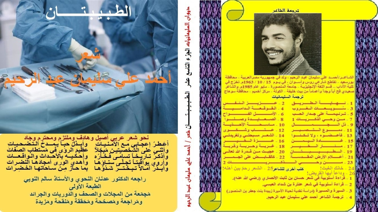 ديوان: الطبيبتان! (عاش ذلك الملياردير المسلم الخليجي يرفل في النعيم المقيم. وتكاثرتْ أمواله تكاثر الدود. وكان حريصاً منذ صِباه على خصال ثلاث: الأولى القرآن ، والثانية الصلاة ، والثالثة الصدقة. واعتاد أن يواظب ويتابع بين الحَجة والحَجة. وقل أن نجد مليارديراً يحرص على هذه الأشياء ولا على واحدةٍ منها ، إلا من رحم الله تعالى. وبعد أن تجاوز الخمسين ، وداهمه المرض تخلتْ عنه زوجته وأولاده وبناته. وعاش طريحَ الفراش ، وأهمله الكل. حيث كانوا لا يزورونه إلا من أجل المال فقط. وأما زوجته فاعتادت على الرحلات الدولية من عاصمة إلى أخرى في بلاد الغرب ، حتى أهلكت شطر مال زوجها تقريباً. وعاشت في وادٍ ، وفشل الأولاد وزوجها في واد آخر. والأب له عذرُه في مرضه الذي داهمه. المهم كان الأب يتحرّج من مخدومته الفلبينية الشابة الحسناء ، فاقترح عليه أحدُ أصفيائه أنه لو تزوجها لمَا كان هناك حرج من الخلوة بها والنظر إليها وتطبيبها له. وبالفعل ذهبا إلى القاضي وعقد عليها وتزوجها ، وعندما استقرت حياته نسبياً ، تبيّن له أن مرضه كان نفسياً ومِزاجياً وعَصبياً أكثر منه عُضوياً. وردّ الله عليه صحته بقدر منه عز وجل ، وشفاه ال