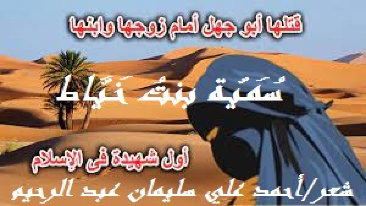 سُمَـيّـة بنتُ خَـيَّاط! (إنه لشرف كبير لأي شاعر مسلم أن يكتب عن الصحابية الجليلة ، سُمَـيّة بنتُ خَـيَّاط ، زوجة ياسر ، وأم عمار رضى الله عنهم! فإذا كان بعض شعراء الجاهلية المعاصرة تزخر أغلب دواوينهم بالكتابة عن المغنين والمغنيات والقينات ، والراقصين والراقصات ، والفاجرين والفاجرات ، فإن الشاعر المسلم حريٌ به أن يتناول الصحابيات الجليلات في شعره! فمَن سُمية ومن أبوها وماذا عن سيرتها العطرة؟! لقد كانت سمية كانت مولاة لأبي حذيفة بن المغيرة المخزومي ، وكان ياسر حليفًا لأبى حذيفة ، فزّوجه من سمية ، فولدت له عَمّارًا ، ولما ظهرتْ في مكة دعوةُ الإسلام سبقتْ إليها سمية وابنها عمار ، ثم لحق بهما زوجها ؛ وهي أول شهيدة في الإسلام. فعن مجاهد بن جبر المكي قال: {أوَّلُ شهيدٍ في الإسلامِ سميَّةُ والدةُ عمَّارِ بنِ ياسرٍ وكانَت عجوزًا كبيرَةً ضعيفَةً ، ولما قُتِلَ أبو جهلٍ يوم بدرٍ ؛ قال النَّبيًّ صَلَّى اللَّهُ علَيهِ وسلَّمَ لعمَّارٍ: {قتل اللَّهُ قاتلَ أمِّكَ}.)