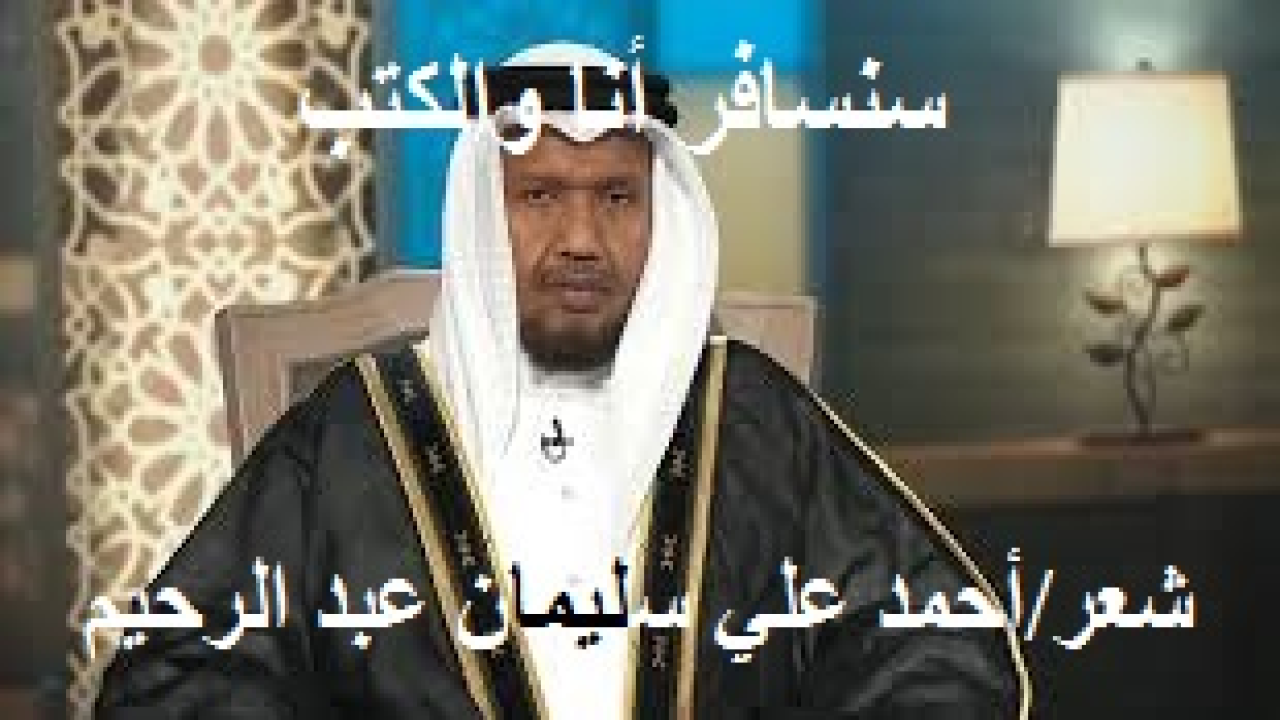 سنسافر أنا والكتب! (إنها قصة حقيقية قصيرة حدثتْ للأستاذ القارئ الصومالي الفاضل عبد الرشيد صوفي – حفظه الله تعالى – حكاها بنفسه! وأما عن قصته والتي هي موضوع قصيدتنا ، فيحكيها بنفسه فيقول بأنه عندما كان يدرس في القاهرة ، وأزمع الرحيل منها إلى الصومال ربما في أولى سفراته! وكان قد تجول في أسواق القاهرة القديمة ، حيث الكتب التراثية العظيمة وأسفار العلم الجليلة ، وبأسعار خيالية رخيصة جداً! فقام الأستاذ بشراء كميات كبيرة من الكتب ، وعبأها في كراتين كثيرة! وحملها إلى المطار ، وهناك كانت المفاجأة ، حيث قال الموظف: إن على هذه الكراتين رسوم وزن زائد عن الحد المسموح به كذا وكذا! وذكر مبلغاً كبيراً ليس مع الأستاذ عبد الرشيد منه قليل ولا كثير! فقد أنفق كل ما لديه من المال على الكتب! وقال: والله ما عندي علم بإجراءات السفر والوزن الزائد! بل كان يعتقد كما ذكر أن المسافر يسافر بكل أمتعته التي يحب والأحمال التي يشتهي دون قيدٍ أو شرط! فقال الموظف: هذه قوانين السفر ، وأنا أقترح إما أن تسافر أنت وتترك هذه الكتب ، أو هذه الكتب تسافر وحدها وتتركك معنا هنا في مطار القاهرة! مضيفاً أنه يتحدى الأستاذ أن سفره بالك