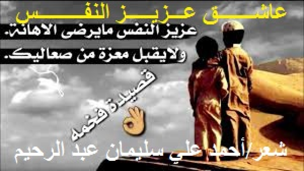 عاشق عزيز النفس! (وهذه مُساجلة شِعرية لقصيدة الشاعر نزار قباني: (يا من هواه!) وأسجّلها لأول مرةٍ مُغيراً فيها قافية نزار النونية إلى لاميةٍ مشفوعةٍ بالهاء! وأقلبُ دَفة القصيدة رَأساً على عَقب , حيث تناول نزار تصوير العاشق ذليل النفس منكسر الفؤاد خائر القوى أمام الحب ومُلهمته! وذلك عندما انبطحَ أمامها مُقراً بهزيمته وذله بين يديها! ومُعترفاً بجَبروتها وقوَّتها وقدرتها الخارقة على إذلاله ، لدرجة أنه سيقعدُ على الطريق شاكياً العشيقة لسلطان الهوى مرة ، ولرب العالمين تبارك وتعالى مرة أخرى! ويُصورُ لنا كيف جلب ذلك العاشقُ الولهانُ الذلة لنفسه والعزة لعشيقته! حيث كان عِشقها له وتولهه بها سبيلاً إلى إذلاله وعِزتها من أول لحظةٍ في حبها ، ومن أول بيتٍ في قصيدته! وعُموماً المساجلة الشعرية فنٌ من فنون الشعر العربي ، وهو معروفٌ من عهد امرئ القيس إلى يومنا هذا وإلى يوم القيامة! فلستُ أول من يُساجل شاعراً آخر ، ولن أكون الأخير! والشعر رحمٌ بين الشعراء! ونزار قباني وإن اختلفنا في المادة الشعرية وموضوعها وفحواها وجوهرها ، سيبقى للرجل كونه شاعراً عملاقاً تمكن من الشعر وتمكن الشعرُ منه! وديوانه بين أيدين