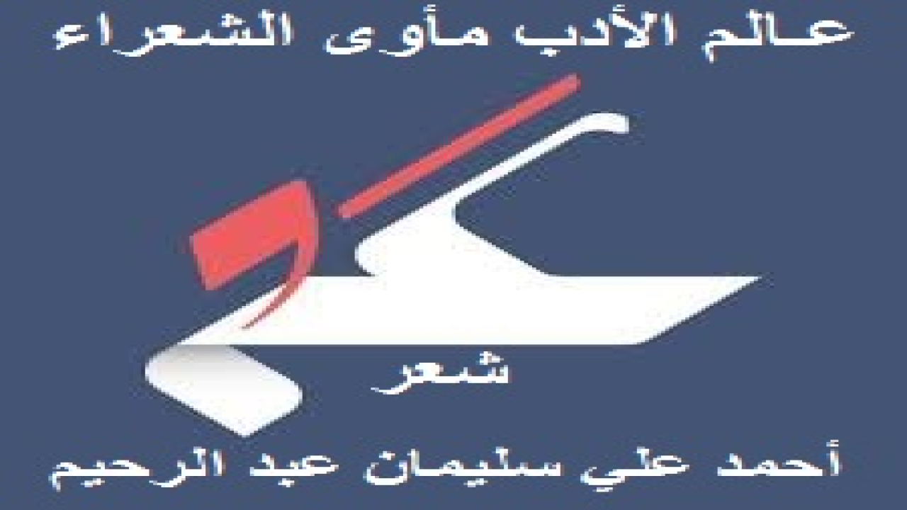 عـالم الأدب مأوى الشعراء! (هذه تحيتي الشعرية لموقع: (عالم الأدب) الإليكتروني! ذلك الموقع الجميل الذي يهتم بالشعراء وبإسهاماتهم الشعرية والأدبية من عصر امرؤ القيس إلى يومنا هذا! واعتبرتُ قبولهم لي لنشر قصائدي في موقعهم جميلاً أشكرُهم عليه ما حييت! وتحايا الشعراء ينبغي أن تكون شعراً! وهذا سمتي الدائم في رد أي تحية بأحسن منها أو ردها كما هي! ولما لم أكن أملك إلا شعري وأراه دون جميل القائمين على موقع (عالم الأدب) فهو جهد المقل! فليتقبلوه مني هكذا تحية شعرية خالصة! فماذا عن: (عالم الأدب) أو (مجتمع عالم الأدب)؟! إنه - باختصار وبتعريف القائمين عليه - شبكة اجتماعية للشعراء والكُتاب ومتذوقي الشعر والأدب! وعلى هذا يكون (عالم الأدب) ، منصة أدبية مستقلة ، يسعى من خلالها أصحابُها المحترمون إلى إعادة إحياء الأدب العربي من شعر ونثر ، ويهدفون إلى حضور أقوى للشعر في ثقافاتنا العربية الأصيلة ، ووضعه أمام أكبر جمهور ممكن. وهم يعملون بجد لكي يواكب عالم الأدب أحدث تقنيات الويب ، من خلال تحديث الموقع بصورةٍ متكررةٍ ، وإضافة العديد من الميزات الجديدة التي ستسهل على مستخدميهم الأوفياء تصفحهم.)