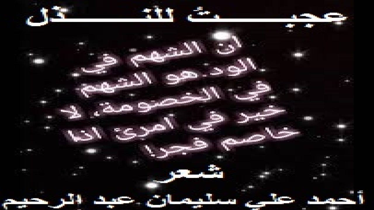 عجبت للنذل! (عاشوا في غربتهم في ظروف قاسية متقاربة وأحوال متشابهة ومستويات معيشة متماثلة! وذات يوم يقرر أحدهم وضع حدٍ لغربته واغترابه! فعاد إلى بلده ، وهناك جرّب العمل الحر ، وبدأ بالتصدير والاستيراد ثم العقارات. وفتح الله تعالى عليه من زهرة الحياة الدنيا. وبعد أن كان أغلب حديثه لا يتعدى الدراهم المعدودة فيما دونها ، صار يتحدث بالملايين فيما فوقها! فكانت نقلة نوعية بعيدة وطفرة حياتية كبيرة ، أصابه فيهما الذهول عن كل شيء! وذات يوم عاد إلى دار غربته لا ليبحث عن الدراهم المعدودة بل ليكسب الملايين على حد قوله! وهناك طلب اللقيا برفاقه السابقين الأولين الذين لم تنته غربتهم بعد! بل هم على ما كانوا عليه بالأمس الذي يراه بعيداً ويرونه قريباً! يلوكون فقرهم ولا يرتضون أبداً بترقيع دنياهم بتمزيق دينهم! فعاشوا تعضهم الحياة بقواطعها وتُمزقهم بأنيابها وتطحنهم بضروسها. فهل عاد ذلك الزائر المليونير ليحمل عنهم هموم الحياة ، وليعينهم على ما قدر الله عليهم في دار غربتهم؟! والجواب أنْ لا. بل عاد ليَعقد الصفقات العقارية المليونية ، ولم يتذكر أصحابه القدامى بشيء من التوسعة والنعيم الذي يرفل فيه!)