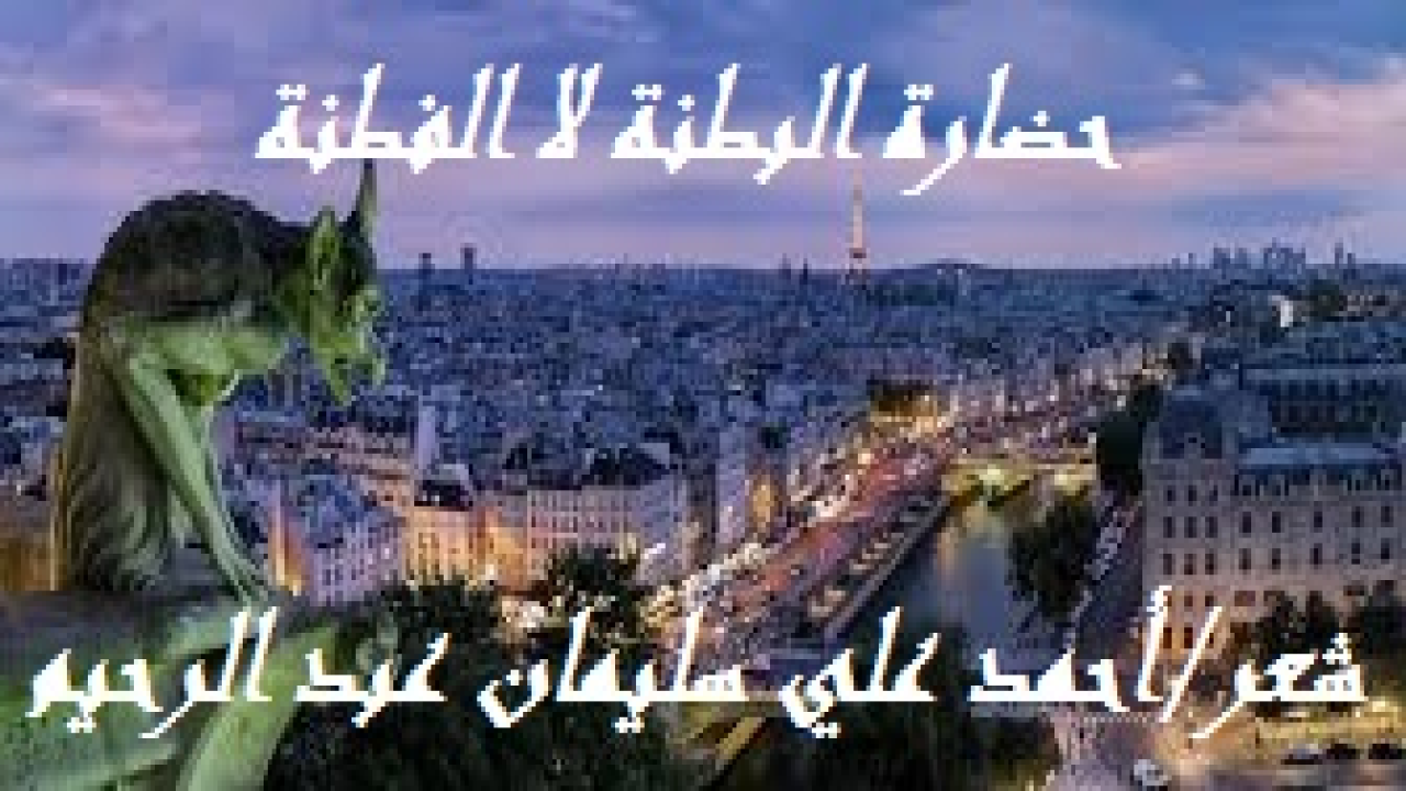 حضارة البطنة لا الفطنة! (إن الترهل والتردي في مزابل الماسون وفي زرائب الجاهليين ، سبيل إلى الاحتضار الذي يُفضي بدوره إلى الموت. وتكون له بالطبع مطية ذلولاً كل أمة تنكبت هُدى الله تعالى وتنكرت لخير شريعة والتي هي شريعة الإسلام. ويا للخيبة: هوانٌ في الدنيا وكينونة بئيسة في ذيل الأمم والشعوب والحضارات ، وعذابٌ في الآخرة! وإن شاءت الأمة تابت وأنابت إلى ربها وطبقت الإسلام عقيدة وشريعة وشعيرة ، مصحفاً ومسجداً وسيفاً ، عبادة وريادة وقيادة. وتحت عنوان: (نبراس الأمة في التميز الحضاري) يقول الدكتور إبراهيم بن ناصر الحمود ما نصه بتصرف: (لا ريب أن كل أمة تعتز بحضاراتها التي هي عنوان تقدمها ورقيها ، وإنما تستمد الأمة الإسلامية هذا التميز الحضاري من خلال معالم ثقافتها الإسلامية ، فهي مثابة الأفكار والتصورات التي يبني الإنسان المسلم عليها وجوده في هذه الحياة - لا سيما وأن الثقافة الإسلامية تستمد تلك الرؤى والأفكار من مصدرين أساسين مهمين هما: الكتاب والسنة ، ثم يأتي بعد ذلك ما للأمة من تراث وتقديرات ، إضافة إلى ما استفادته من تجارب الأمم الأخرى مما لا يتعارض مع تعاليم الدين الإسلامي.)
