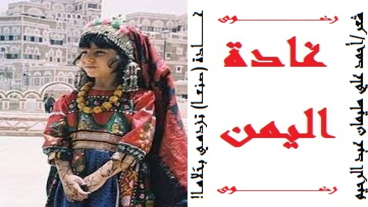 غـــــادة اليمـــــــن – رضوى! ديوان: غادة اليمن! (أعجبني في رضوى تلك الغادة اليمنية إحساسها بالمسؤولية وهي لا تزال طفيلة! وهذه الفتاة لم تتجاوز السنوات العشر ، وقد أحضرتْ أنبوب غاز صغيرة وموقداً وبراداً أو غلاية شاي ودلة تحضر فيها الشاي وتصبه بعد ذلك في الأكواب لمن يشتري. وكان من نصيبي أن أسألها مجموعة من الأسئلة التي كان من بينها: لم لا يقوم أبوك بهذا الدور بدلاً من سعيك بين العامة والدهماء؟ فكانت الدموع هي الجواب! فأشفقتُ عليها ، وأخذتْني الرقة ورحتُ أبدي إعجابي بورشة العمل المتواضعة النظيفة التي اعتادت أن تعد الشاي والفطير فيها. وأخذتُ أعاود أسئلتي ، فعلمتُ أنها تلميذة من أسرة في غاية الفقر ، فلها خمس أخوات وأربعة إخوة مات أبوهم الذي كان يعمل سائقاً لسيارة أجرة في حادث فظيع أودى بحياته وبسيارته. وكان من قدر (رضوى) أن تدرس وتعمل في آن واحد ، لتكفي حاجات هذه الأسرة المنكوبة الحزينة. وصبّرْتها بقولي: لا بأس يا بُنية فلقد عاش نبينا – صلى الله عليه وسلم – يتيماً ، فكان أسعد يتيم سعدتْ به الدنيا والخلائق أجمعين! فلا تحزني يا بُنية!)