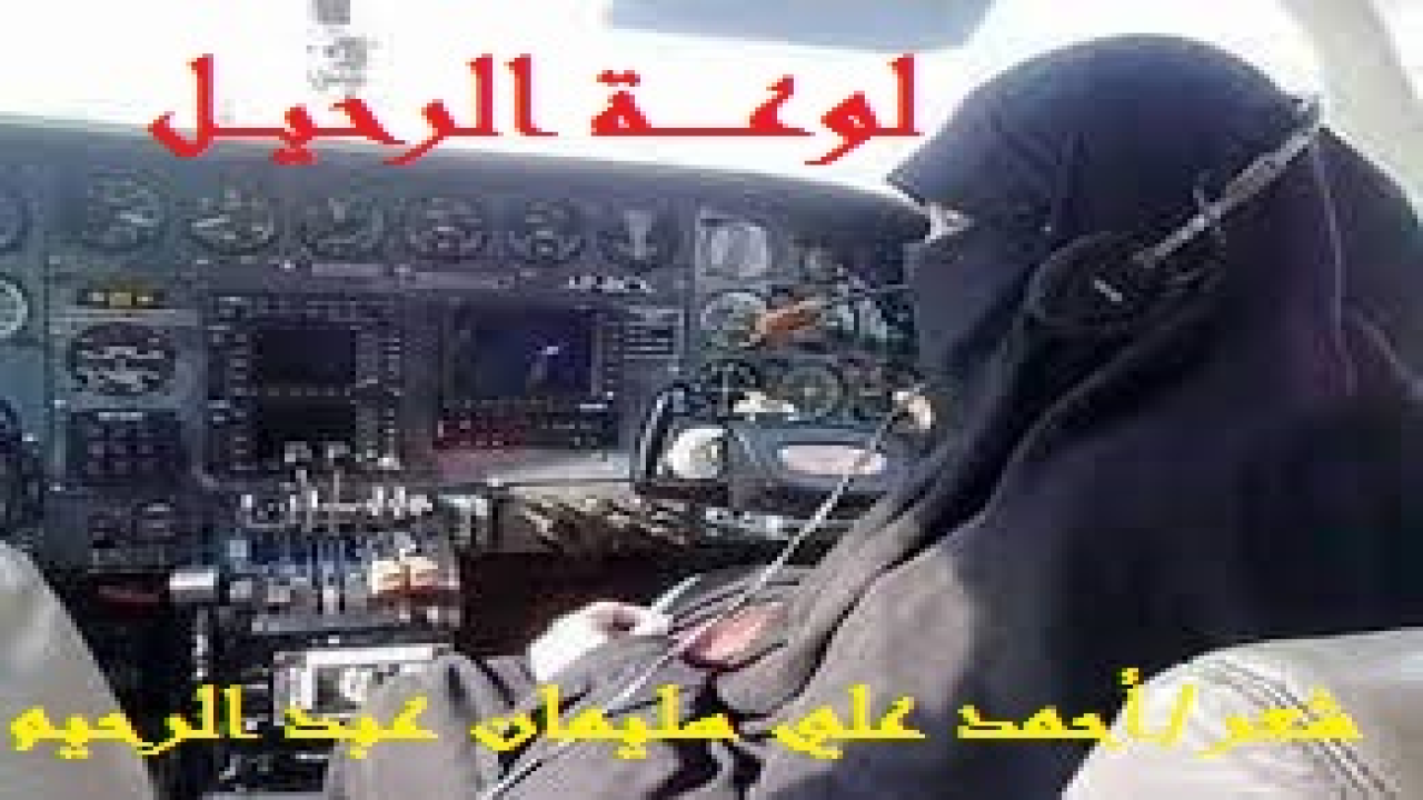 لوعـــــة الرحيـــل! (أما (لوعة الرحيل) فأهديها لأم عبد الله ، زوجي التي تزوجتُها على كتاب الله وسنة رسوله – صلى الله عليه وسلم - ، وقد فاقت الخمسمائة بيت لامية القافية من الكامل كذلك. وكنت قد تناولتُ فيها جانباً كبيراً من حياتي. وكان الداعي لتأليفها لواعجَ الفراق وكرباتِ الرحيل. وبذلتُ فيها أقصى ما يبذل محب لحبيب ، راجياً من الله العلى القدير أن ينفع بها من أنشدت لها ولهم من أولادنا. وتكون نبراساً لكل من يحب في الله. والحقيقة أنه قد تحتم رحيل أحبابي عني ورغم أنفي ، وعلى غير ميعاد أو ترتيب أو تخطيطٍ لهذا الرحيل. وأنني لم أستعد نفسيا لآلام الفراق. وحاولت أن أكتب في هذي المناسبة المُرة ، ورحت أستعرض التاريخ كله ، وتذكرت معه سالفات الأيام بما حوت من أفراح وأتراح. وتمشيت على جسر الماضي المختبئ في تلافيف العُمر. وكان ميلاد لم يسبق له مثيلٌ لقصيدة من هي أحب الناس إلى قلبي بعد والديّ ، وأسميتها لوعة الرحيل ، أسلي بها خاطري وأعزي بها حالي ، وأبكي فراق أحبتي الثلاثة – الزوج والوليدين – عبد الله وعبد الرحمن. ألا وإن لكل رحيل لوعةً لا يدركها إلا من عصفتْ به أحزان الفراق ولواعج الرحيل!)