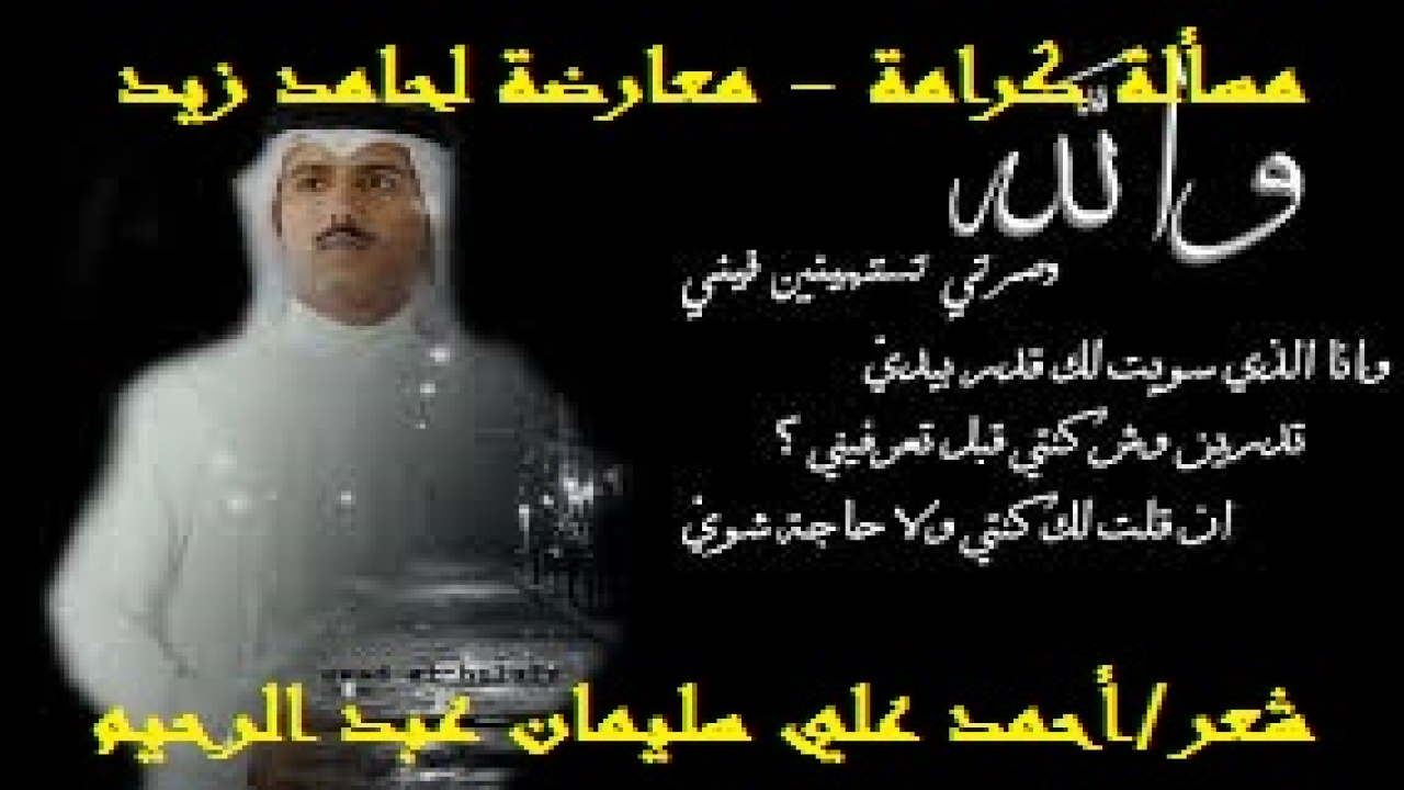 مسألة كرامة - معارضة لحامد زيد! (الحب عاطفة سامية أقرتها الشريعة كتاباً وسنة. وناقشنا هذا من قبل في عدة قصائد. ولكن عندما تستتباحُ الكرامة في سبيل الحب يصبح الحب وثنا يعبد ، وهذه قصيدة نبطية مطولة جداً ألفها شاعر الكويت النبطي حامد زيد ، ولفرط إعجابي بها رأيت أن أعارضها ولكن باللغة العربية. وسوف أورد نص حامد زيد على طوله ونبطيته احتراماُ وحباُ له وللجمهور ، وليدرك القراء مدى نجاحي في التحويل أو إخفاقي فيه! ويحسُن أن أضع نص الأستاذ الشاعر حامد زيد (تبيني صدق ولا ما تبيني) وعساني للهلاكـ أن خنت . . وأنتي عسى الله يلعنك لو تتركيني!) ، وأوافق على هذا التذييل النبطي أيضاً إلا كلمة هي: (يلعنك) وكان يمكنه قول: (يسامحك)! وطبعاً عانيت الأمرين واستعنت بإخوة كويتيين لمعرفة بعض المعاني ولما أدركت المعاني كتبت! والنص الذي استمعت إليه من حامد زيد كان أسبق بسنين من النص الذي قرأته كاملاً ، وعموماً يعتبر الأستاذ الشاعر حامد زيد من الشعراء الذين توقفتُ أمامهم طويلاً ، وذلك لعمق ما ألمسه من التجربة الشعورية الصادقة والحس المرهف وانتقاء الألفاظ والتراكيب والصور الجميل’! ويتميز عن سواه بأنه يجيد الكتابة ع
