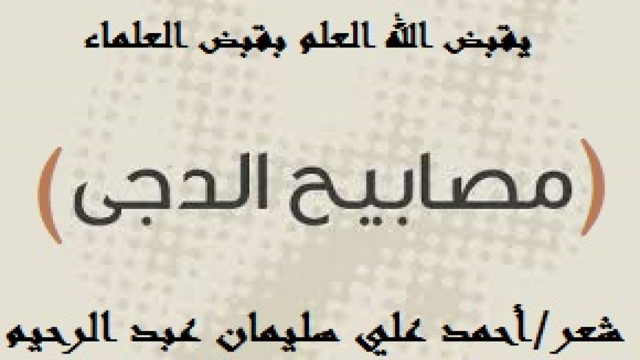 مصابيــح الدجــى! (إنني لا أكتب هذه القصيدة من باب العروبة الإقليمية ولا القومية الضيقة. بل أكتبها لأثبت أن العباقرة والجهابذة فى مختلف العلوم والتقنيات والمعارف والثقافات هم من المسلمين العرب أو غيرهم من العجم المسلمين. وإذن فليست العبقرية حكراً على (إديسون ولا نيوتن ولا كبلر ولا أرشميدس ولا فيلا ولا ماركونى ولا جرهام بل ولا لويس باستير ولا غيرهم من الغربيين غير المسلمين). بل عباقرتنا المسلمون العرب سبقوا هؤلاء الغربيين النصارى أو اليهود أو الوثنيين أو الهندوس أو الملاحدة. ففي عصور الظلام كان المسلمون يعيشون عصر العلم والنور والمعرفة والنهضة. على حين كان الأوروبيون يتخبطون في الظلام باعترافهم هم. وصدق من أنشد فقال: (مات أهل العلم لم يبق سوى    مقرفٍ أو من على الأصل اتكلْ).
