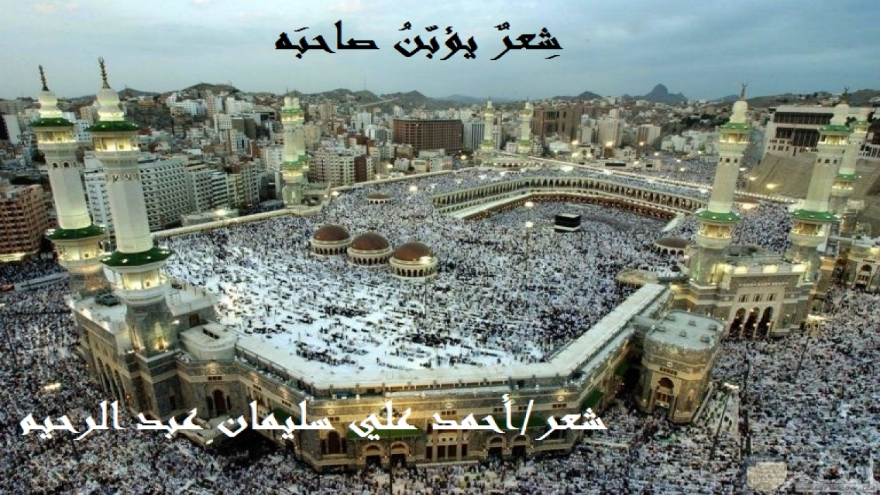 شِعرٌ يؤبّنُ صاحبَه! (تخيلتُ أنني قد رحلتُ عن الدنيا ، وخلفتُ قصائدي للرقاد الطويل ، تحظى بالإهمال والتضييع والترك! وذلك كما حظيَ صاحبها من قبل بالإهمال والتضييع والترك! ذلك أن الشعر كغيره من الفنون ، ما لم توجد جهة تتبناه وتتابعه وترقى به ، ورواة يروونه ويتناولونه ومطابع تشرف عليه تدقيقاً وتحقيقاً وتنقيحاُ ونقداُ ودراسة وطباعة ونشراً وتوزيعاً ، فإنه يحكم عليه بالضياع والإهمال والترك! ولقد حاولتُ قدر المستطاع في خضمّ الحياة الهائج المتلاطم الأمواج ، وسعيرها اللافح المستعر ، ومشاغلها اللامحدودة ، وحاجاتها الملحة ، ومطامحي وآمالي وطموحاتي وأمنياتي التي هي أضعاف عمري ، وكنتُ موقناُ أن العمر سوف ينقضي يوماً ولم أحقق عُشر معشار هذه الآمال والطموحات والأمنيات ، حاولتُ والحال هكذا أن أنشر هذا الشعر قدر المستطاع ولكنني للأسف لم أستطع حيث عضلتْ بي إمكانياتي والواقع المزري الذي يصغي لشعراء الإسفاف والرذيلة وليس يُعنى بشعراء القيم والفضائل والأخلاق!)