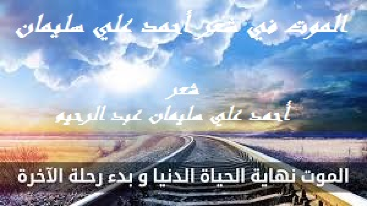 الموت في شعر أحمد علي سليمان! (إنني أهمس في آذان من أعماهم الشيطان بألاعيبه فصدهم عن صراط الله المستقيم. وأقول: (ألم يأن للذين آمنوا أن تخشع قلوبهم لذكر الله وما نزل من الحق ولا يكونوا كالذين أوتوا الكتاب من قبل فطال عليهم الأمد فقست قلوبهم وكثير منهم فاسقون)؟ فإلى كل من ذاق حلاوة الإيمان ولذة الاستسلام لله بالتوحيد ولنبيه – صلى الله عليه وسلم – بالمتابعة ولكتابه بالتطبيق. أقول:  (إن هذه تذكرة). وأحاول أن أذكر بالله وشرعه وبسنته - تعالى - في إهلاك الظالمين المتجاوزين لحدوده. وأذكر بالموت وأهواله وكرباته ومحنه. وأذكر بمرور العمر سنة وراء سنة ، وأذكر بمن شيعناهم إلى قبورهم ونحن على الأثر. وأذكر بالحساب يوم القيامة والمصير إما إلى جنة وإما إلى نار. مروراً بحياة البرزخ. لعل القارئ لهذي القصيدة  يتذكر أنه يوماً سوف يرحل عن هذه الحياة فيحاول صادقاً مع ربه أن يخلص عمله ويتدارك أمره قبل فوات الأوان. ولات ساعة مندم. جاء في (التبصرة) للإمام القرطبي - رحمه الله - قوله: كم من ظالم تعدى وجار ، فما راع الأهل ولا الجار ، بينما هو قد عقد الإصرار ، حلّ به الموت فحلّ من حُلته الإزار ، فاعتبروا يا أولي ا