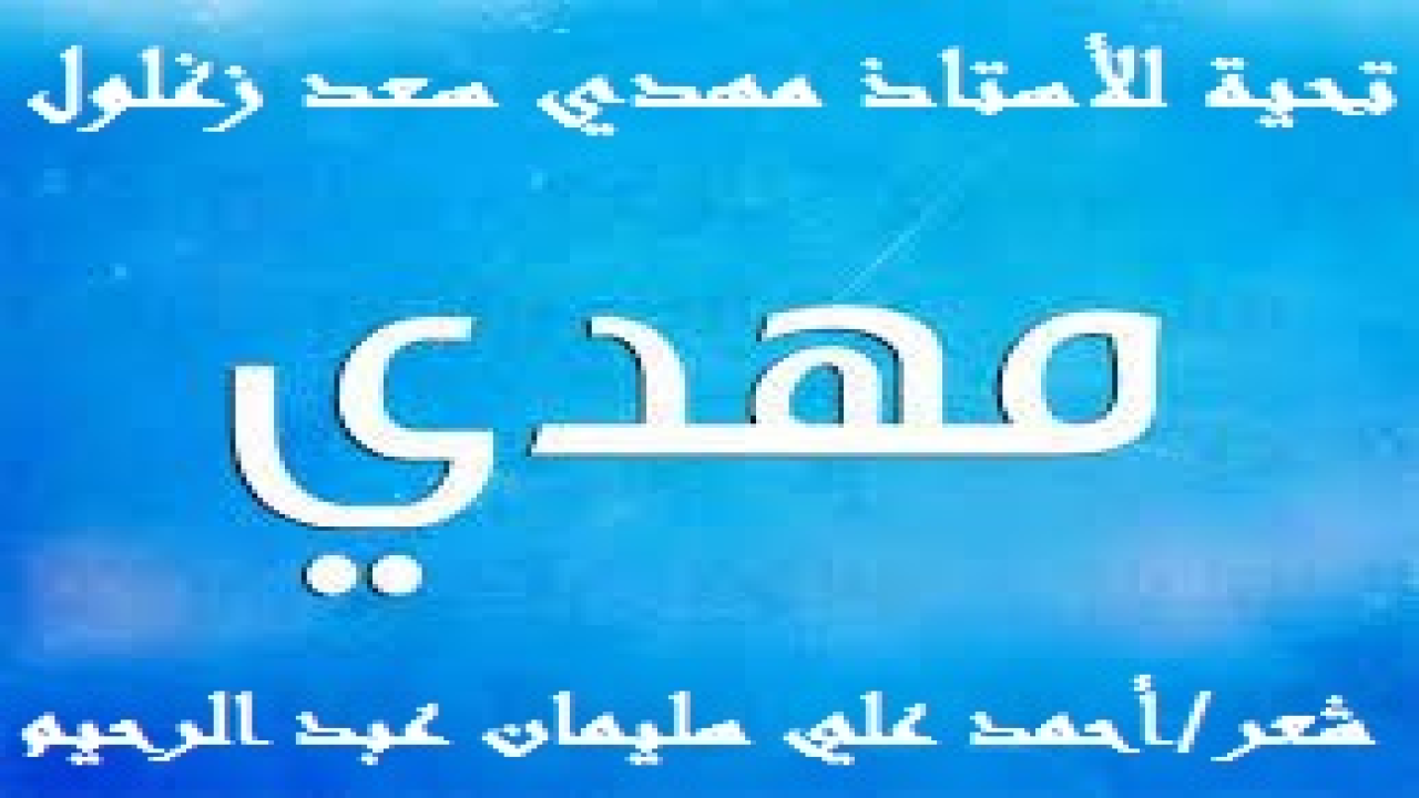 تحية للأستاذ مهدي سعد زغلول! (جاءنا مختاراً أو مكرهاً من محافظة السويس الباسلة أرض البطولات والتضحيات ، إحدى مدن القناة الثلاث: بورسعيد – الإسماعيلية – السويس! وفد علينا الأستاذ الفاضل المحترم / مهدي سعد زغلول ليُدَرسّنا اللغة العربية وآدابها في مدرسة تفتيش كفر سعد الإعدادية الثانوية في الفترة ما بين 1978م وحتى 1980م! فألفيتُه معلماً جليلاً وأستاذاً نبيلاً ، عف السريرة ونافذ البصيرة! يُذكرنا بمعلمي الخمسينات في أناقته ولباقته! وكنتُ أخاف منه للوهلة الأولى لجديته وصرامته – كغيري من الطلاب - في صفنا الثالث من المرحلة الإعدادية! ثم ما لبثتُ أن تأقلمتُ معه وأحببته ، واستفدتُ من علمه الجم وأخلاقياته العظيمة! أما لماذا اهتمامي باللغة العربية ومعلميها أكثر من غيرهم؟! فيرجع هذا إلى أهمية اللغة العربية ، فهناك نقاط جلية تبرز مدى أهمية اللغة العربية في حياتنا على مختلف العصور والأزمنة: فمن هذه الاعتبارات اعتبار اللغة العربية لغة القرآن الكريم والأحاديث والدين الإسلامي ككل ، وبمقدار قصور المرء في اللغة العربية بمقدار قصوره في فهم القرآن والسنة ، والعكس بالعكس! وأيضاً التنوع الهائل الرهيب والكم ال