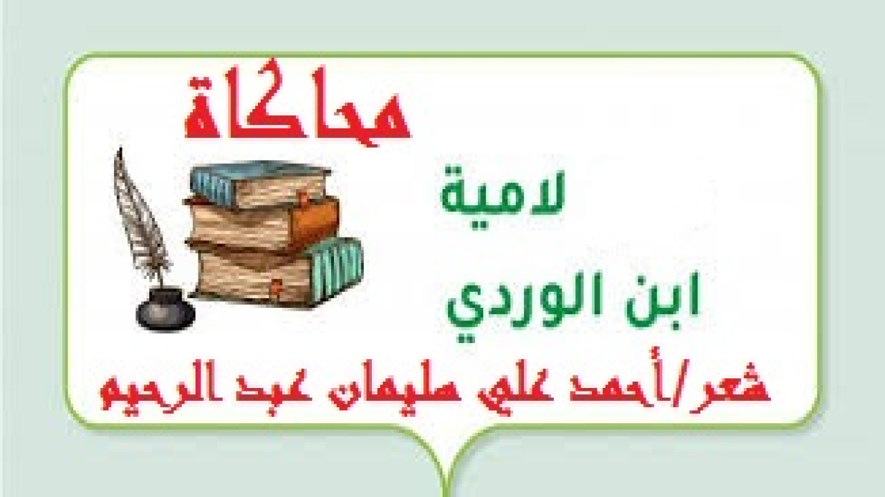محاكاة لامية ابن الوردي! (لم يكن لي ولعٌ أبداً بمعارضة لامية ابن الوردي! وليس ذلك زهداً في قصيدته ، لا وربي! ولكن لأنها دسمة ويصعبُ استيعابُ فكرتها واستقصاءُ مرماها واعتلاءُ مَتنها بسهولة! هذا فضلاً عن مُساجلتها أو مُحاكاتها أو مُعارضتها! وذات يوم فوجئتُ بإعجاب أحد أبنائي بها ، وقال لي ألا تُحاكيها؟ فقلتُ: ولم؟ قال: ابن الوردي شاعر يُوصي ابنه! فلماذا لا توصيني كما فعل ابن الوردي مع ابنه؟! فقلت: أفعل إن شاء الله! ولا شك أنني لا أدّعي لنفسي أن مُحاكاتي لابن الوردي في لاميته أفضلُ مِن لاميته! بالطبع لا! فله السبقُ والفضل ، ولي شرفُ المحاولة! وأنا أحترمُ ابن الوردي – رحمه الله – وأكادُ أجزمُ بأنني استمعتُ وطالعتُ لاميته مئاتِ المرات على مدى عِقدين من عمري! وكل شاعر لا يحترمُ الشعراءَ الآخرين من أتباع مِلته وأنصار عقيدته يسقط من نظري بمقدار عدم تقديره لهم! وأعتبره شاعراً وَضيعاً وخسيساً مَن يُحاول أن يصل على أكتاف الشعراء الآخرين! لقد حاول هذه المحاولاتِ الدنيئة القذرة شعراء كثيرون ومستشعرون أكثر ومتشاعرون أكثر وأكثر على مدار التاريخ! وباءت محاولاتهم بالفشل الذريع المريع ، وباؤوا بالخيبة ال