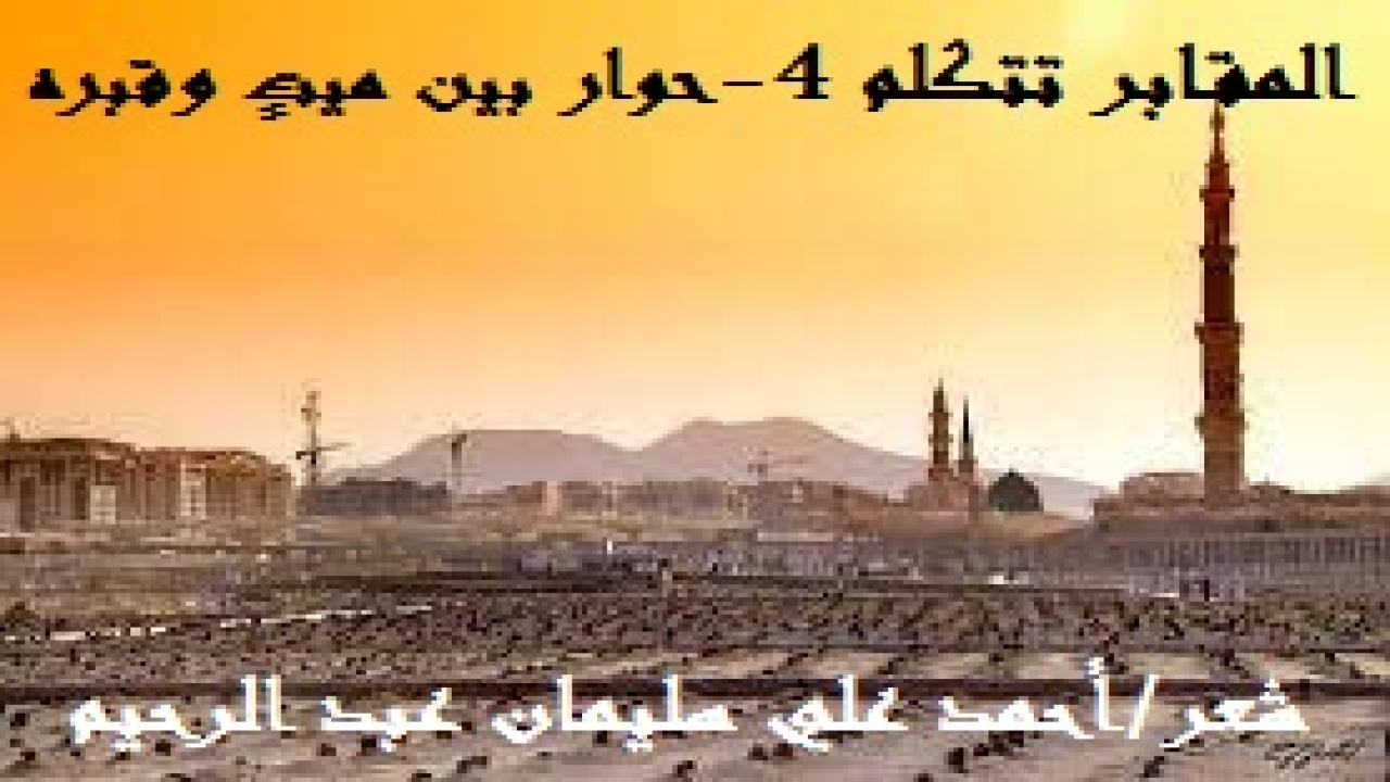 المقابر تتكلم 4 (حوار بين ميت وقبره)! (إن الذي يزور القبور بقلبه وجوارحه وعواطفه ومشاعره وأحاسيسه ، ليسمع بالقبور تناديه وتذكّره وتعظه! وكأني بالواحد منهم يتخيل نداء قبره الذي سوف يدفن فيه وهو يقول له: أنا بيت الوحشة! أنا بيت الوحدة! أنا بيت الدود! اعمل الصالحات لأكون لك روضة من رياض الجنة! واجتنب المعاصي والموبقات حتى لا أكون لك حفرة من حفر النار! فله كلام! وجزء من محاضرة لفضيلة الأستاذ الشيخ/ سليمان الماجد ، والتي هي بعنوان: (لو تكـلم الـمـوتى) يقول فيه: (تصور لو أن أهل القبور خرجوا من قبورهم ، خرجوا بأكفان بالية ووجوه مغبرة ، خرجوا من سكون القبور وظلمتها إلى ضجيج الأرض وأضوائها ، فركوا عيونهم ، عركوا آذانهم ثم انطلقوا في أنحاء المدينة أشباحاً مهيبة ليحدثونا عن هول ما رأوا ، فماذا عساهم أن يقولوا بعد هول المطلع وسؤال منكر ونكير وحساب عسير ، وكيف يا ترى سيكون حديث الأموات للأحياء؟)