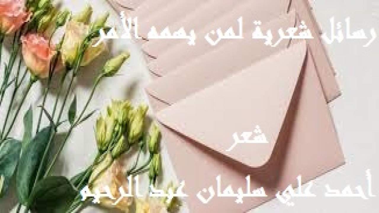 رسائل شعرية لمن يهمه الأمر! إنها مجموعة من القصائد أرسلتها لكل من يهمه الأمر على فترات من عمري كلما عنت ملاحظة أو جدت مناسبة! (إنني أهمس في آذان من أعماهم الشيطان بألاعيبه فصدهم عن صراط الله المستقيم. وكانت أولاها بالقراءة تلك التي كانت بعنوان: المقابر تتكلم (إنها تذكرة)! وأقول: (ألم يأن للذين آمنوا أن تخشع قلوبهم لذكر الله وما نزل من الحق ولا يكونوا كالذين أوتوا الكتاب من قبل فطال عليهم الأمد فقست قلوبهم وكثير منهم فاسقون)؟ فإلى كل من ذاق حلاوة الإيمان ولذة الاستسلام لله بالتوحيد ولنبيه – صلى الله عليه وسلم – بالمتابعة ولكتابه بالتطبيق. أقول:  (إن هذه تذكرة). وأحاول أن أذكر بالله وشرعه وبسنته - تعالى - في إهلاك الظالمين المتجاوزين لحدوده. وأذكر بالموت وأهواله وكرباته ومحنه. وأذكر بمرور العمر سنة وراء سنة ، وأذكر بمن شيعناهم إلى قبورهم ونحن على الأثر. وأذكر بالحساب يوم القيامة والمصير إما إلى جنة وإما إلى نار. مروراً بحياة البرزخ. لعل القارئ لهذي القصيدة  يتذكر أنه يوماً سوف يرحل عن هذه الحياة فيحاول صادقاً مع ربه أن يخلص عمله ويتدارك أمره قبل فوات الأوان. ولات ساعة مندم. وعسى الله أن