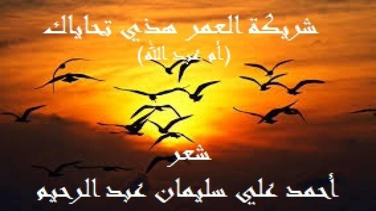 شريكة العمر هذي تحاياك! (في صيف عام 1995م رحلت أم عبد الله إلى مصر فكتبتُ (لوعة الرحيل) ، وهي أطول ثاني قصيدة كتبتها إذ تجاوزت 650 بيتاً من الكامل لامية القافية. إنْ أحب رجل على الأرض زوجته مثل حبي لزوجتي ، فليخرج لنا مثل هذه المعلقة في بيان لواعج الفراق ولوعة الرحيل. وأما في صيف 2011م فسافرتْ أم عبد الله ومعها الزهراء (الزوجة والابنة) معاً. فأنشدتُ (الحبيبتان): وعلى كل حال المَحرم طبعاً شرط في سفر المرأة لعموم قول النبي - صلى الله عليه وسلم – "لا يحل لامرأة تؤمن بالله واليوم الآخر أن تسافر إلا ومعها ذو محرم) والحمد لله هذا الشرط نوفره في كل مرة. وبقيتُ وحدي هذه المرة في صيف الغربة بين حرّ الهاجرة ولواعج الفراق ، والله تعالى المستعان. وبعد ذلك قمتُ بجمع القصائد التي وجهتها لأم أولادي ، جمعتها من كل دواويني وجعلتها تشكل ديواناً مستقلاً أو بالأحرى مجموعة شعرية مستقلة!)