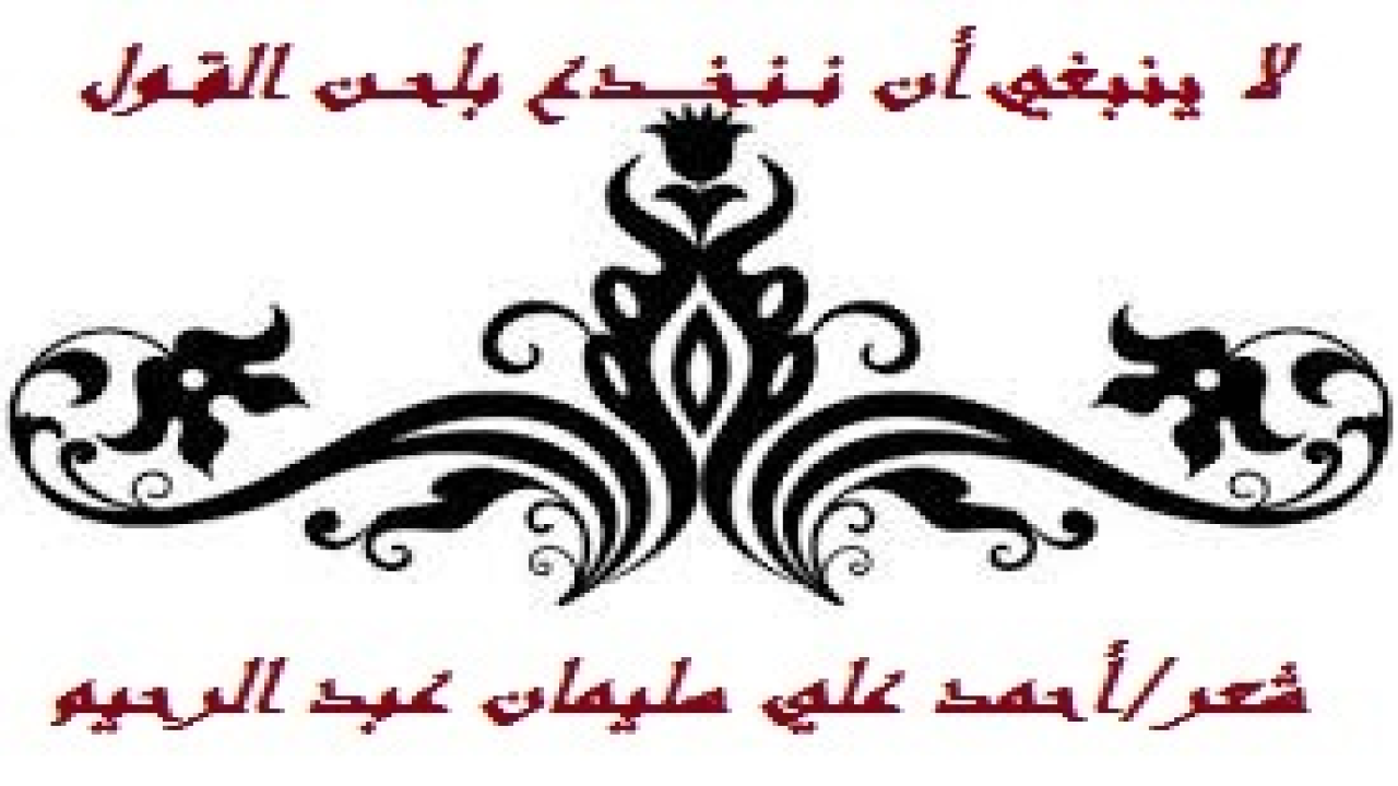 لا ينبغي أن ننخدع بلحن القول!       (إن كل من مدح الرسول والإسلام من الكفار ، وهو مقيم على ما هو عليه من الكفر ليس بشيء ، حتى يترك ما هو عليه ويُسْلم لله رب العالمين. وإلا فما قيمة مدحه؟ ولا يجب أن تخدعنا أقوالهم البراقة الخادعة التي يحاولون بها الضحك علينا. ولسوف أضرب بعض الأمثلة التي قد ينخدع بها البعض! (فهذا جوستاف لوبون يقول: إن الأمم لم تعرف فاتحين راحمين متسامحين مثل العرب ، ولا ديناً سمحاً قبل الإسلام الحنيف. وأون كول يقول: لقد مُنحت المرأة العربية فى دين الإسلام مكانة سامية على عكس ما كان قبل الإسلام ، حيث كانت جد مثل البهائم التي تباع وتُشترى. ولقد أكد محمد النبي على أهمية المرأة والزوجة في تكوين المجتمع الإنساني الكريم. وأرنولد يقول: إن مبادئ التسامح الإسلامي قد حرمت كل أنواع الظلم ، فلقد عامل المسلمون النصارى بالعدل والعطف. وهويستين سميث يقول: إن الإسلام متهم في الغرب بأنه أهان المرأة بتعدد الزوجات ، ولو عدنا إلى التاريخ الصادق لوجدنا أن الإسلام رفع شأن المرأة مقارنة بالجاهلية الأولى. والمؤرخ ويلز يقول: لقد أسس الإسلام دعائم العدل وحارب الظلم وأقام مجتمعاً تغمره العدالة والح