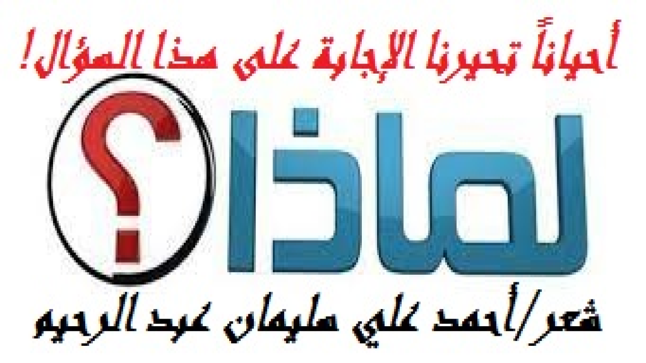 لماذا؟! (أكتب على البحر المجتث هذه الحكاية الشعرية عن رجل جادلته في قضية في غاية الوضوح. ولكنه عمد إلى الجدال بغير حق. فرُحتُ أقول له: لماذا تجادل؟! لقد سقت لك الأدلة التي سبقني إليها علماء أجلاء ، واليوم لا تقبلها مني اليوم وقد عرضها من هم خير مني وقبلها من هم خير منك بالأمس؟! إن هذا لشيء عُجاب! ولم أشأ أن أتخلى عن الموضوع وأتركه وشأنه لترك المراء والجدال الذي لا طائل منه ولا فائدة ترجى من استمراره حيث فقد أعظم الشروط وهو أن يكون بالتي هي أحسن كما أنه قد بناه المجادل على مبدأ حقير هو الطعن في دليل الخصم بلا وجه حق له في ذلك! والأصل أن الجدال بالمعروف في فريضة الأمر بالمعروف والنهي عن المنكر أمر يفترض في كل داع إلى الله ، وأنه يجب أن يتحلى بالصبر على الخصم ريثما يفهم الحجة ويبصر بالمحجة!)