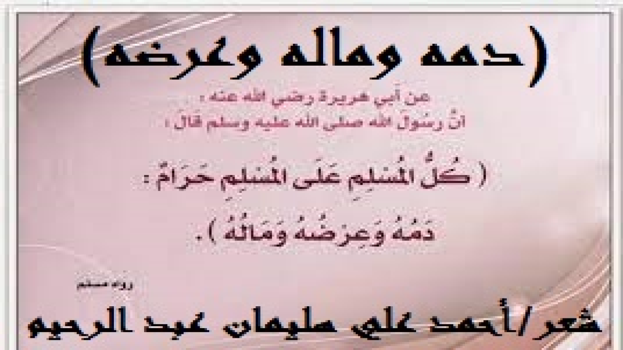 دمه وماله وعرضه! (بلغتْ أختُ هذا السفيه الشقي سن الزواج ، فالتمسَ لها بين الرجال زوجاً صالحاً ، وذلك عملاً بوصية والده الذي اشترط عليه ألا يُزوّجها إلا لرجل صالح يؤمن بالله واليوم الآخر ، وألا يشترط عليه شيئاً ، وإنما يكِله إلى صلاحه ودينه وتقواه. وقد كان له ذلك ، حيث عرضها على أحد الصالحين (فيما يبدو للناس) ، والله حسيبه ووكيله ، ولا نزكّي على الله ربنا أحداً! فلما تم الزواج ، ملأ الصهر الأحمق الأخرق الدنيا بالإفك والبهتان من أنه زوّج فلاناً ومنّ عليه ، برغم أنه لم يتكلف له شيئاً يُذكر ، كما جرتِ العادة والعرفُ والتقليد والنظام الاجتماعي المتبع! فهل كان التماسُه زوجاً صالحاً لأخته منة عليه أو عليها؟! أم أنه واجب شرعي أمرتْ به الشريعة؟ وكان الزوج قد حمل على عاتقه كل ما يستطيعه وزيادة في هذا الزواج الذي لم يُرد به وجه الله تعالى إلا من طرف واحد هو الزوج المبتلى! هل نسي هذا الصهر المعتوه والنسيبُ الأبله أنه ختنه (زوج أخته) أخ له في الله والإسلام حرم ماله وعرضه بنص الحديث: (كل المسلم على المسلم حرام: دمه وماله وعرضه)؟ ومادام لم يتكلف ولم يغرم فلماذا الكذب والمبالغة في البهتان والإسراف في