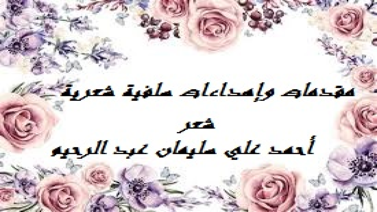 مقدمات وإهداءات سلفية شعرية! (قمتُ باستلال المقدمات الشرعية من قصائد كتبتها على فترات عمرية متفاوتة ، وذلك بهدف الانتفاع بها في موضوعات أخرى! وحاولت هنا أن أرسم الصورة المثلى التي ينبغي أن تكون عليها المقدمة الشرعية الموافقة للكتاب والسنة ولكن بالشعر!)