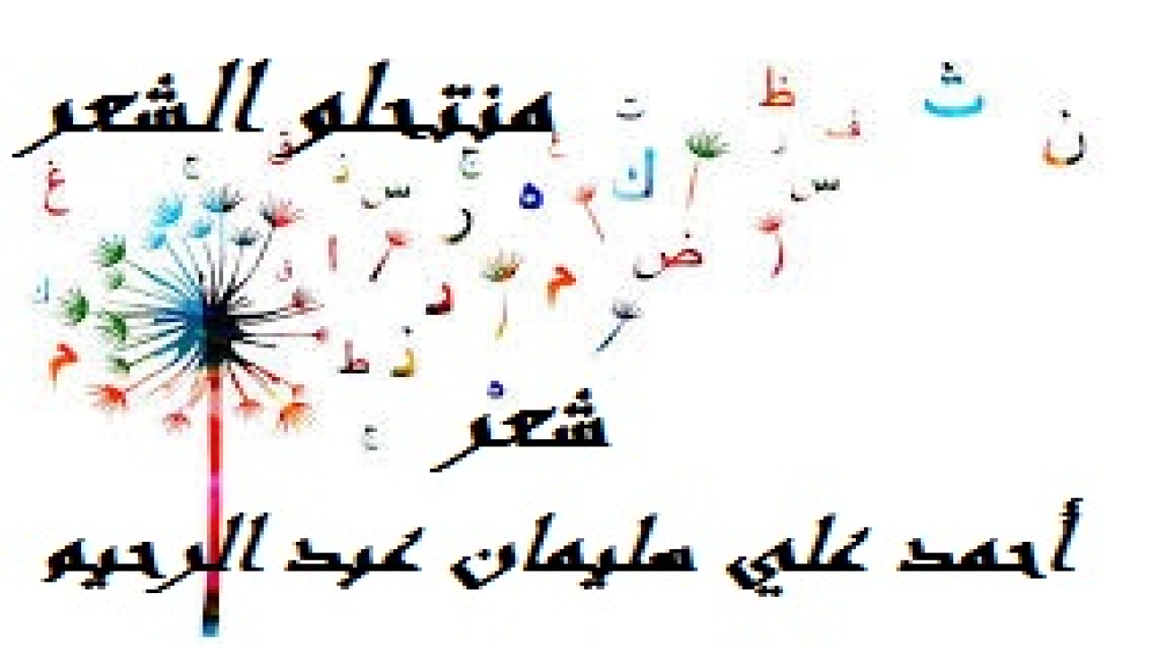 منتحلو الشعر! (عندما يُسرقُ مالٌ من صاحبه ، وعندما يُدلسُ في عقد بيع ليُسرق عقارٌ من مالكه ، وعندما يُقتحم بيت ما وتُسلب مُحتوياته ، نقول حرامٌ وظلمٌ ولا شك! ولكن حرامية المال والعقار ومحتويات البيوت ينتفعون بهذا كله ولو من حرام! وإن هم خسروا عند الله تعالى إن لم يتوبوا ويردوا المظالم إلى أصحابها! ولكنني أعجبُ من حَرامية الشعر! كيف سوّلتْ لهم أنفسهم سرقة المشاعر والعواطف والأحاسيس والخواطر ، وقد وثقها أصحابها في كتبهم ودواوينهم بأرقام إيداع وفسوح طباعة وإفراجات التداول في الأسواق والمكتبات ومراكز بيع الكتب؟ إنني أعتبر الذي يسرقُ الشعر ثاني أسرق الناس! لأن السارق الأول هو الذي يسرقُ من صلاته ، كما وصفه النبي – صلى الله عليهم -. وذلك في حديث: (أسوَأُ النَّاسِ سَرِقةً الذي يَسرِقُ مِن صَلاتِه ، قالوا: يا رسولَ اللهِ ، وكيف يَسرِقُ مِن صَلاتِه؟ قال: لا يُتِمُّ رُكوعَها ولا سُجودَها - أو قال: لا يُقيمُ صُلبَه في الرُّكوعِ والسُّجودِ).