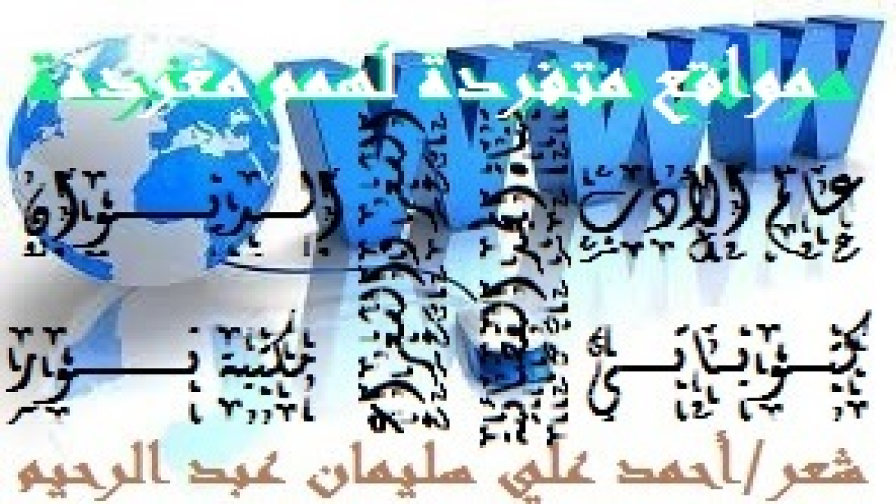 مواقع متفردة لهمم مغردة! (لقد كان لبعض المواقع الإليكترونية كبيرُ فضل عليّ في نشر ما من الله تعالى علي به من القصائد ، فكتبتُ أرد الجميل!) (إن تحايا الشعراء ينبغي أن تكون شعراً! ومن هذا المنطلق كانت تحيتي الشعرية لموقع الشعر والشعراء المحترم وللقائمين عليه من الإداريين والفنيين والمشرفين! بارك الله في الموقع وفي القائمين عليه وفي الشعراء والأدباء المؤمنين الذين يُثرونه بقصائدهمُ الهادفة النافعة! وبارك الله لهم في صحتهم وأولادهم وأزواجهم! وإنها لكثيرة تلك المواقع الإليكترونية ومتعددة ، ولكن أين هو الموقع الذي يحذو حذو موقع الشعر والشعراء؟! نكاد نعد على أصابع اليد الواحدة هذه المواقع التي لها ذات الصفات من الجدية والحرص على القيم والأخلاق! وإنني لشاكرٌ لموقع الشعر والشعر وللقائمين عليه جميل صنيعهم معي ومع أشعاري وكتبي! وأدام الله تعالى المعروف! وتأتي هذه القصيدة عرفاناً بجميل الموقع عليّ ، حيث استأثر بأشعاري وكتبي ونشرها في أبهى الحُلل! فها أنذا أرد الجميل شعراً في عالم الشعر والشعراء!)